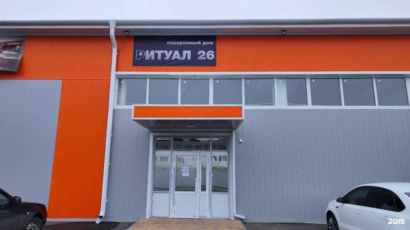 Отзывы на компанию Ритуал 26 в Невинномысске c фото