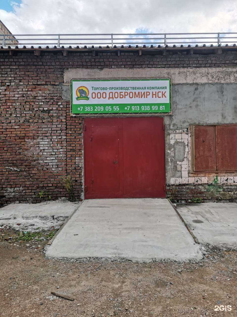 Отзывы на компанию Добромир Нск в Новосибирске c фото