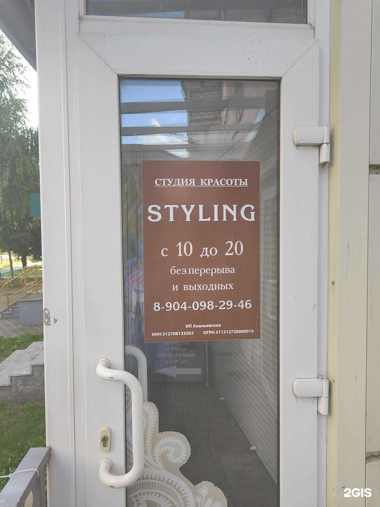 Отзывы на компанию Styling в Старом Осколе c фото