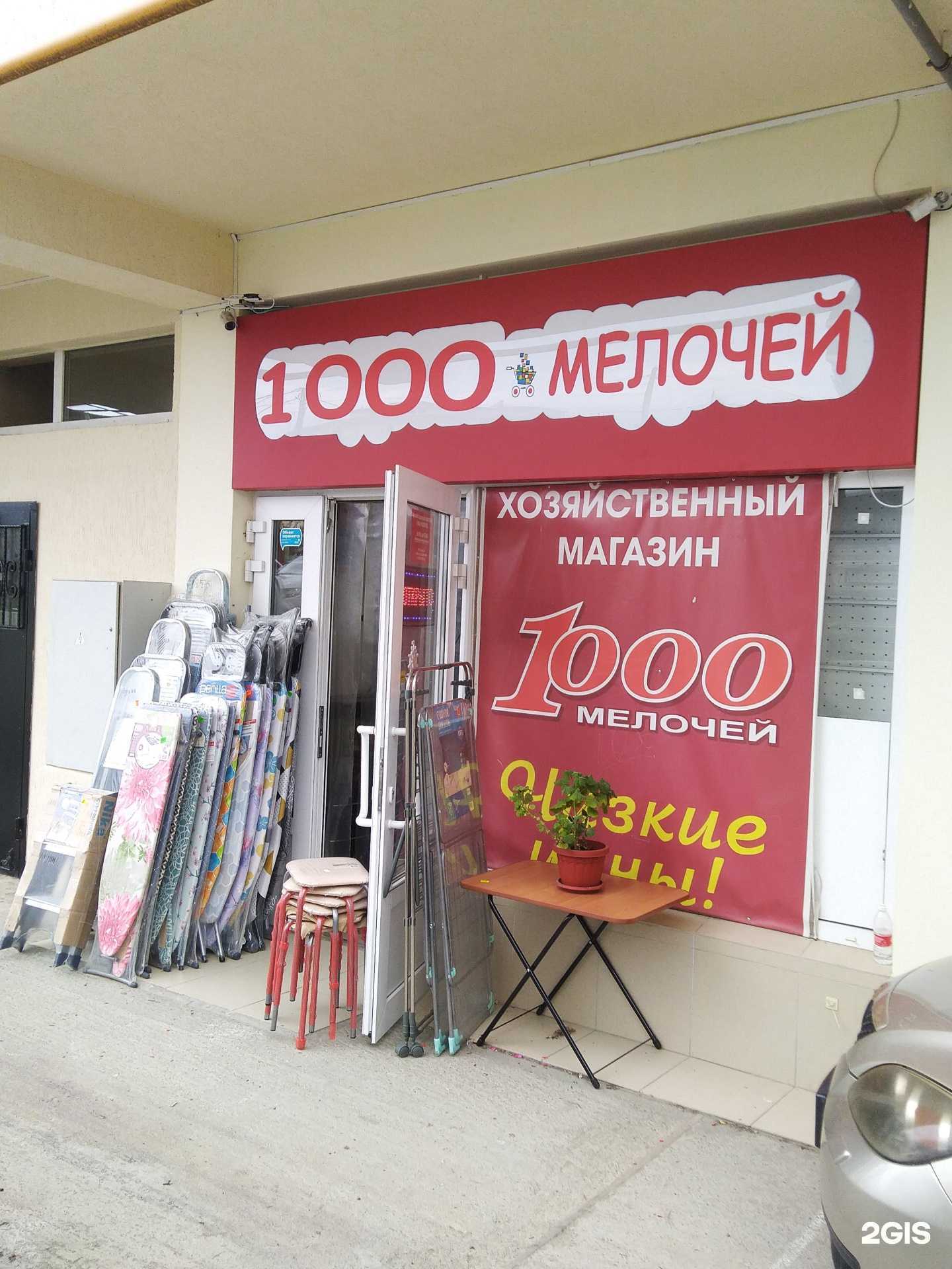 Отзывы на компанию 1000 мелочей в Сочи c фото