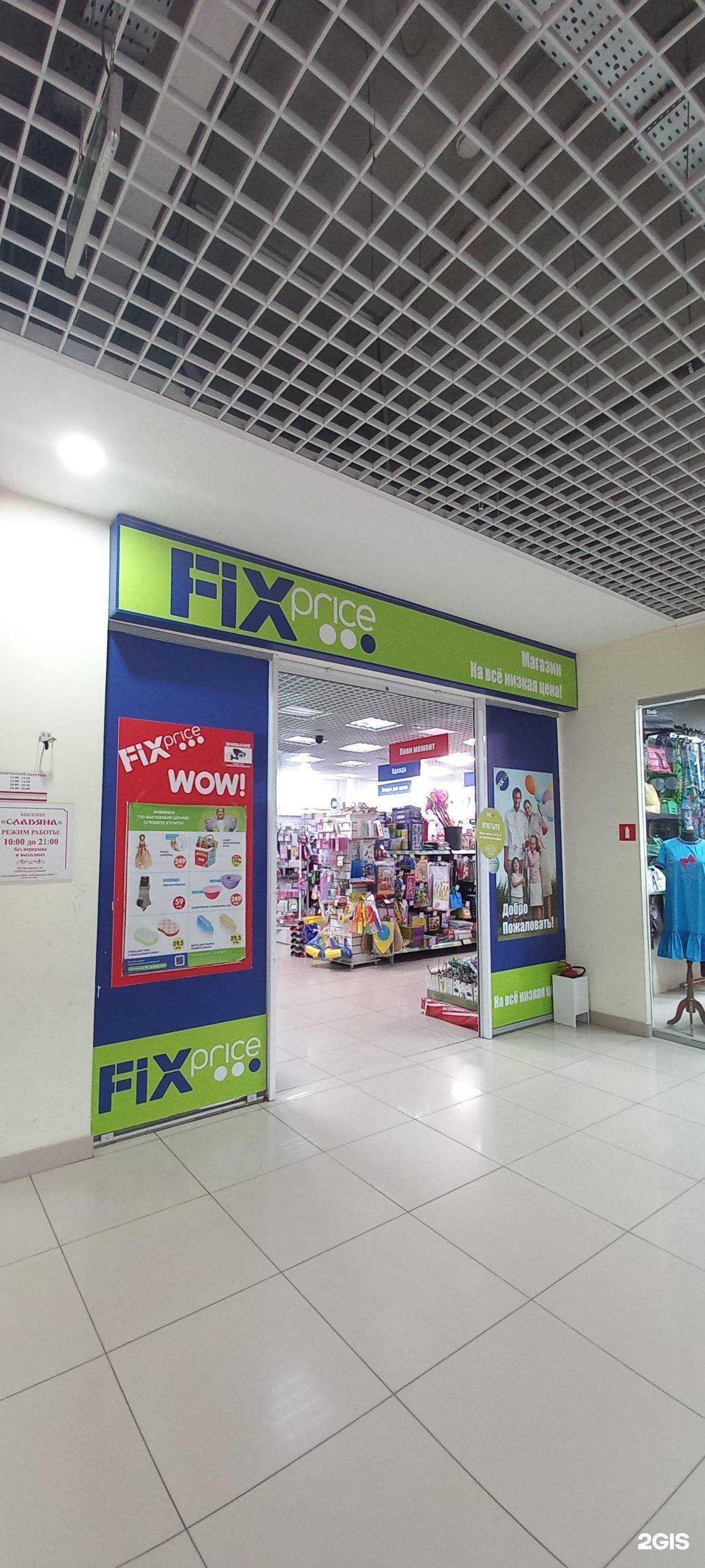 Отзывы на компанию Fix Price в Таганроге c фото