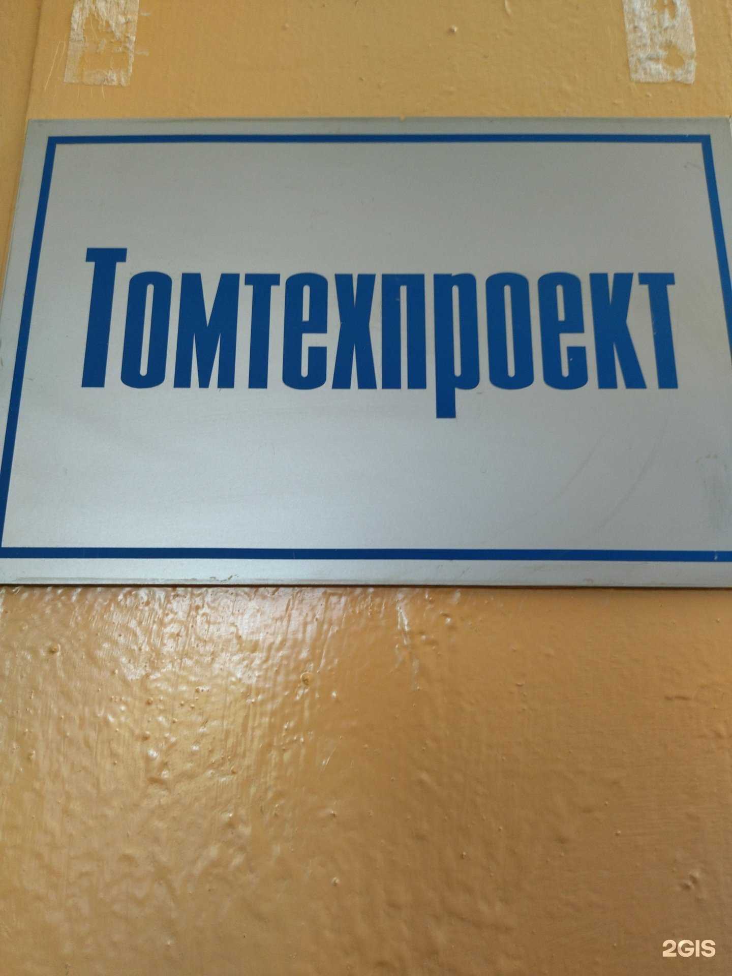 Отзывы на компанию Томтехпроект в Томске c фото