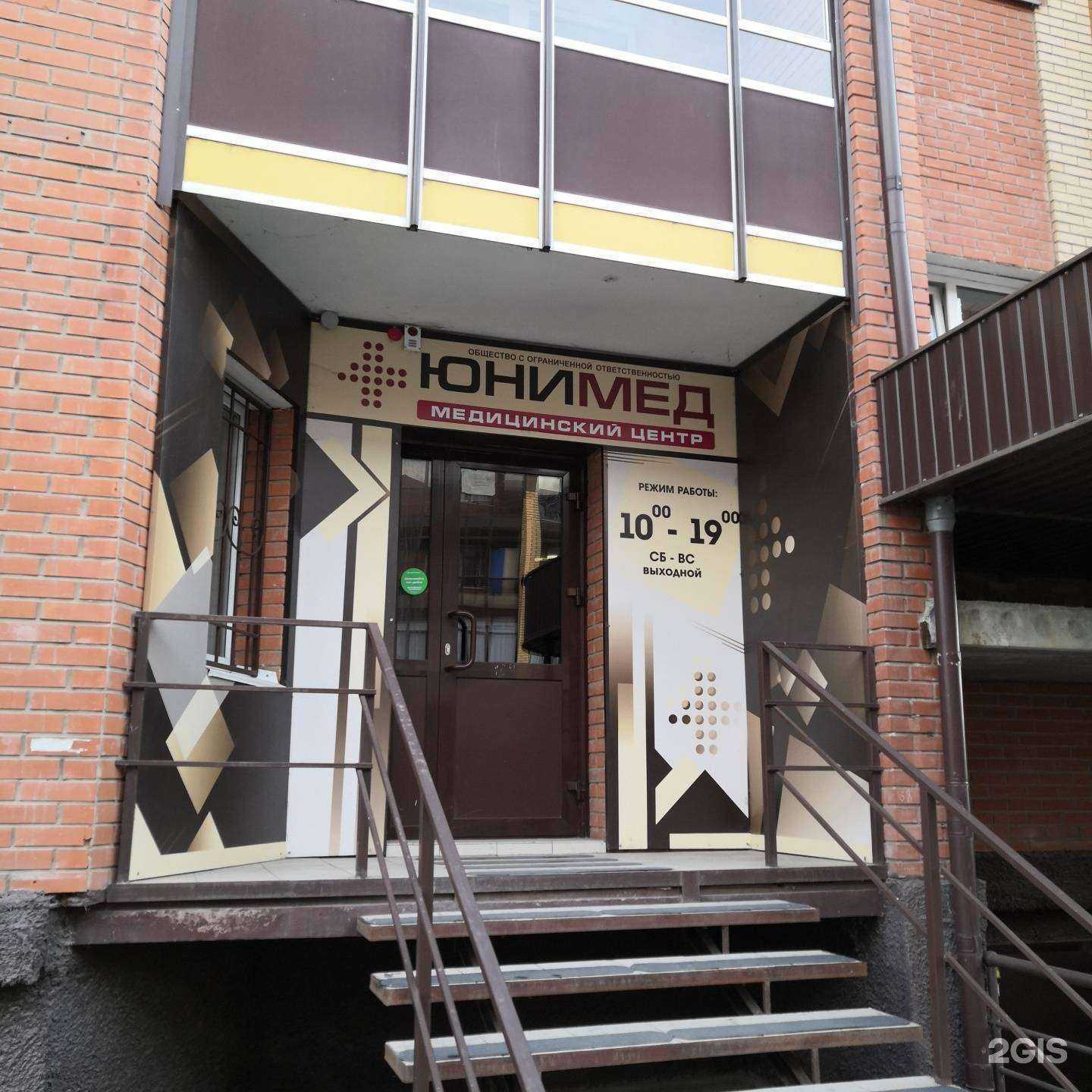 Отзывы на компанию Юнимед в Абакане c фото