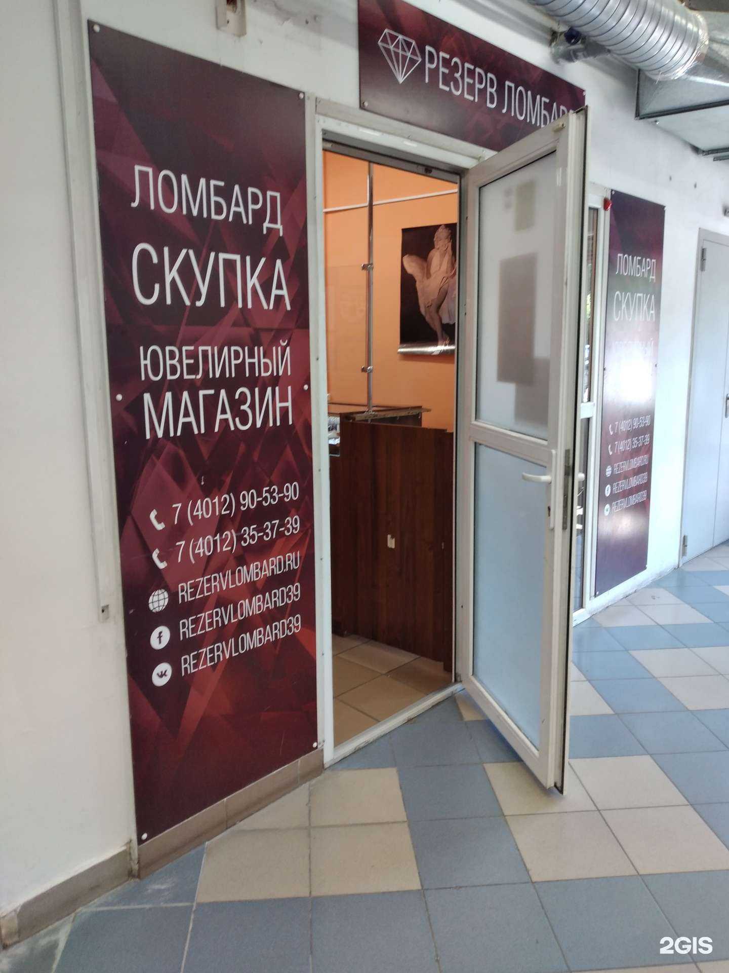 Отзывы на компанию Резерв ломбард в Калининграде c фото