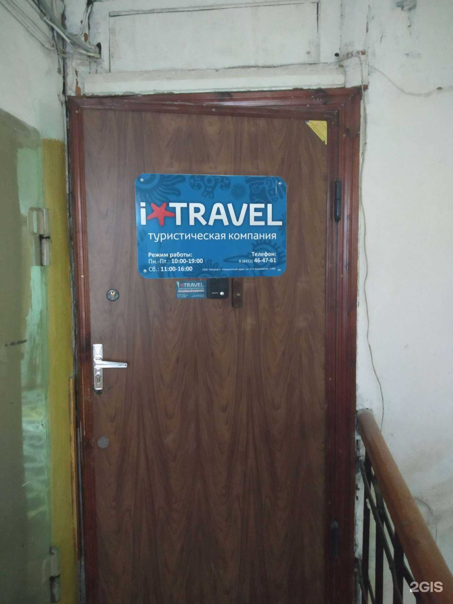 Отзывы на компанию I travel в Саратове c фото