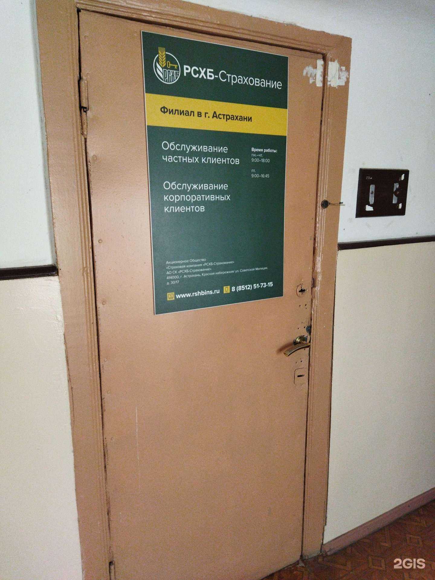 Отзывы на компанию РСХБ-Страхование в Астрахани c фото