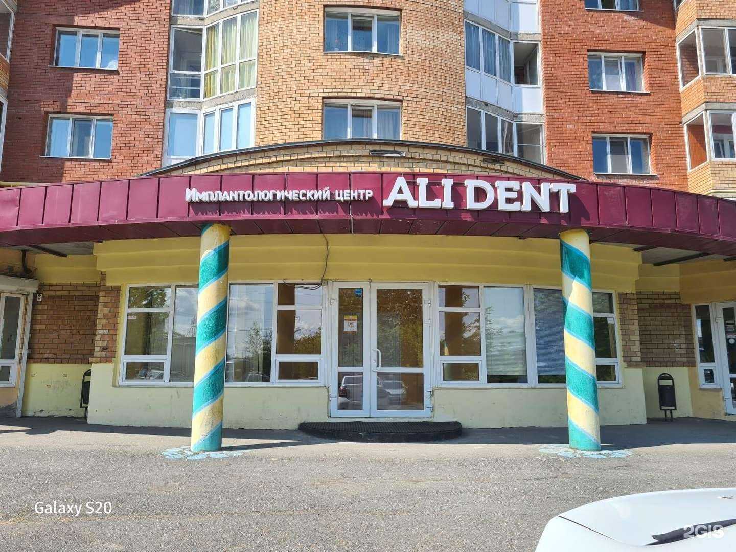 Отзывы на компанию Ali-dent в Перми c фото