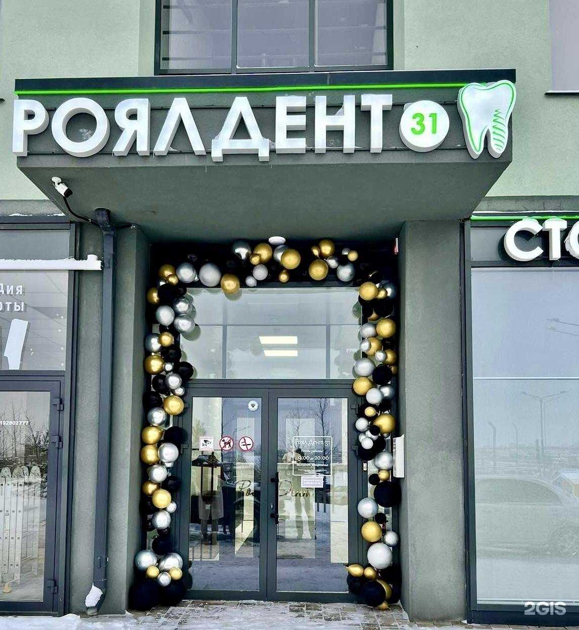 Отзывы на компанию РоялДент31 в Белгороде c фото