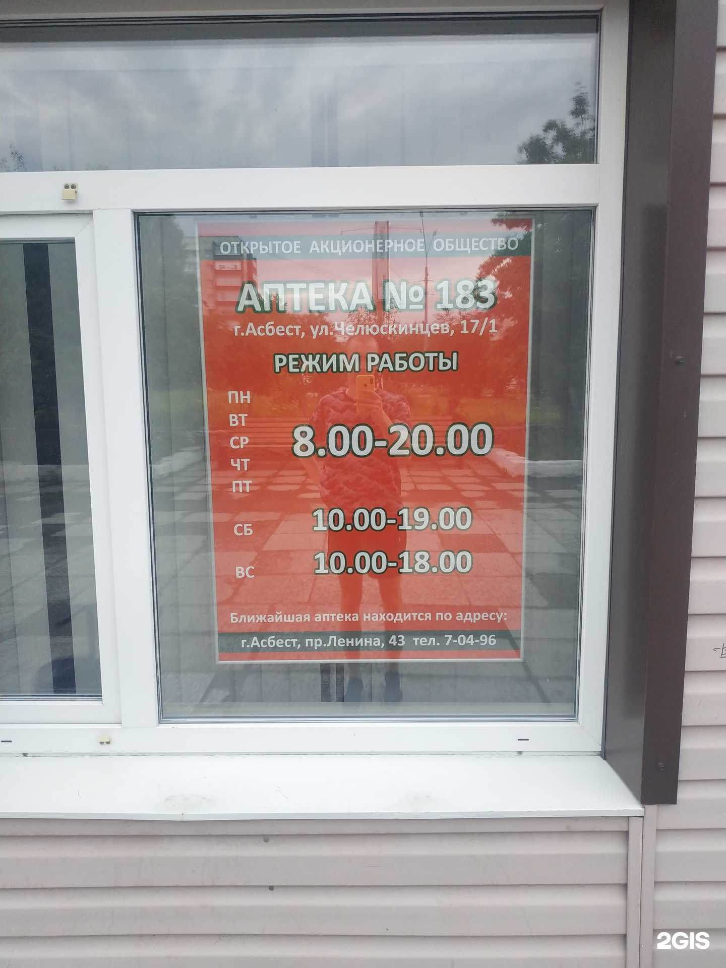Отзывы на компанию Аптека №183 в г. Асбест c фото