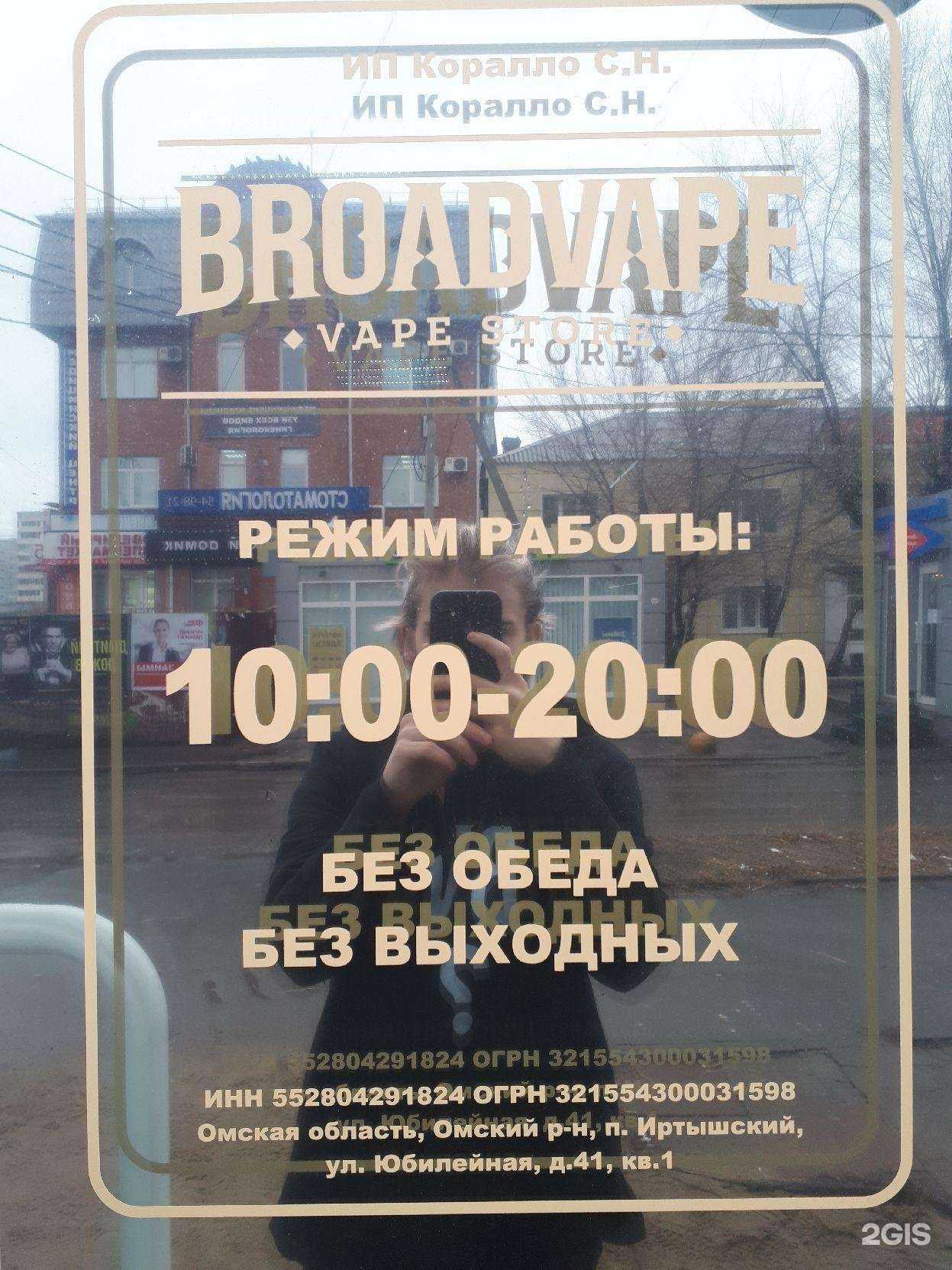 Отзывы на компанию Broad Vape в Омске c фото