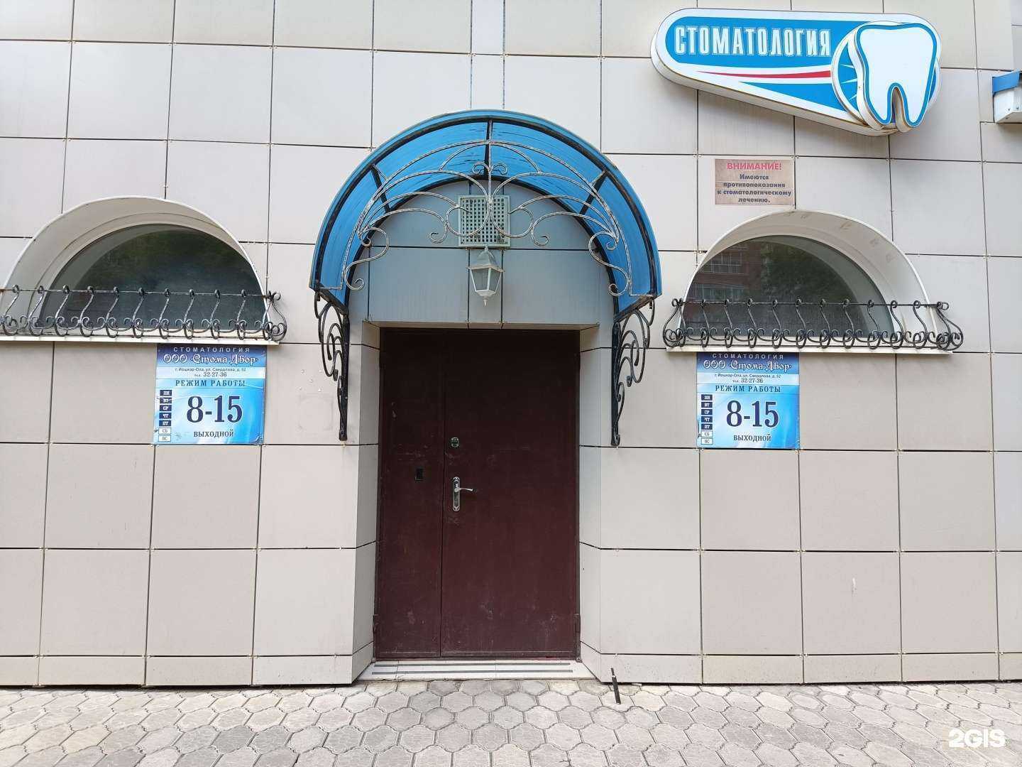 Отзывы на компанию Стома-двор в Йошкар-Оле c фото