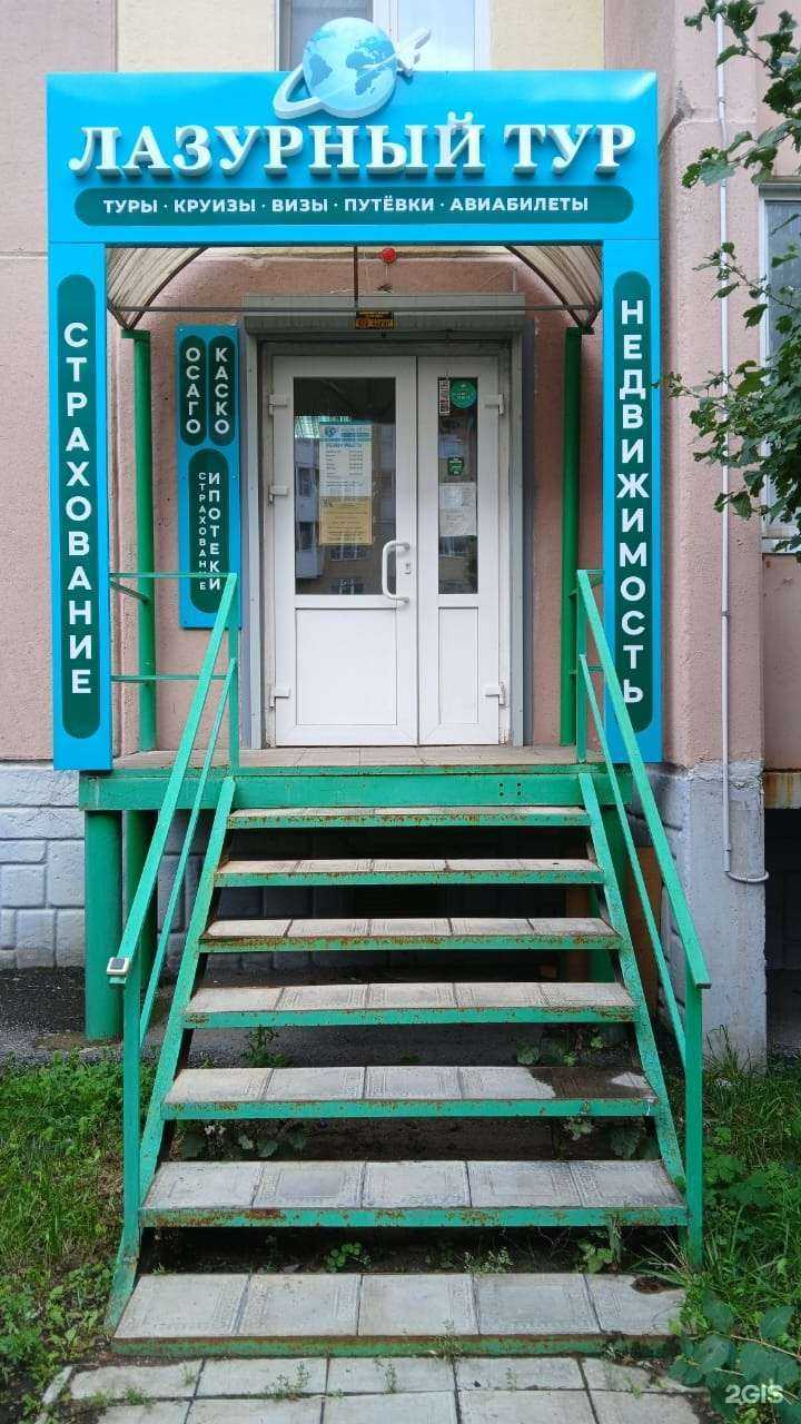 Отзывы на компанию Лазурный тур в г. Магнитогорск c фото