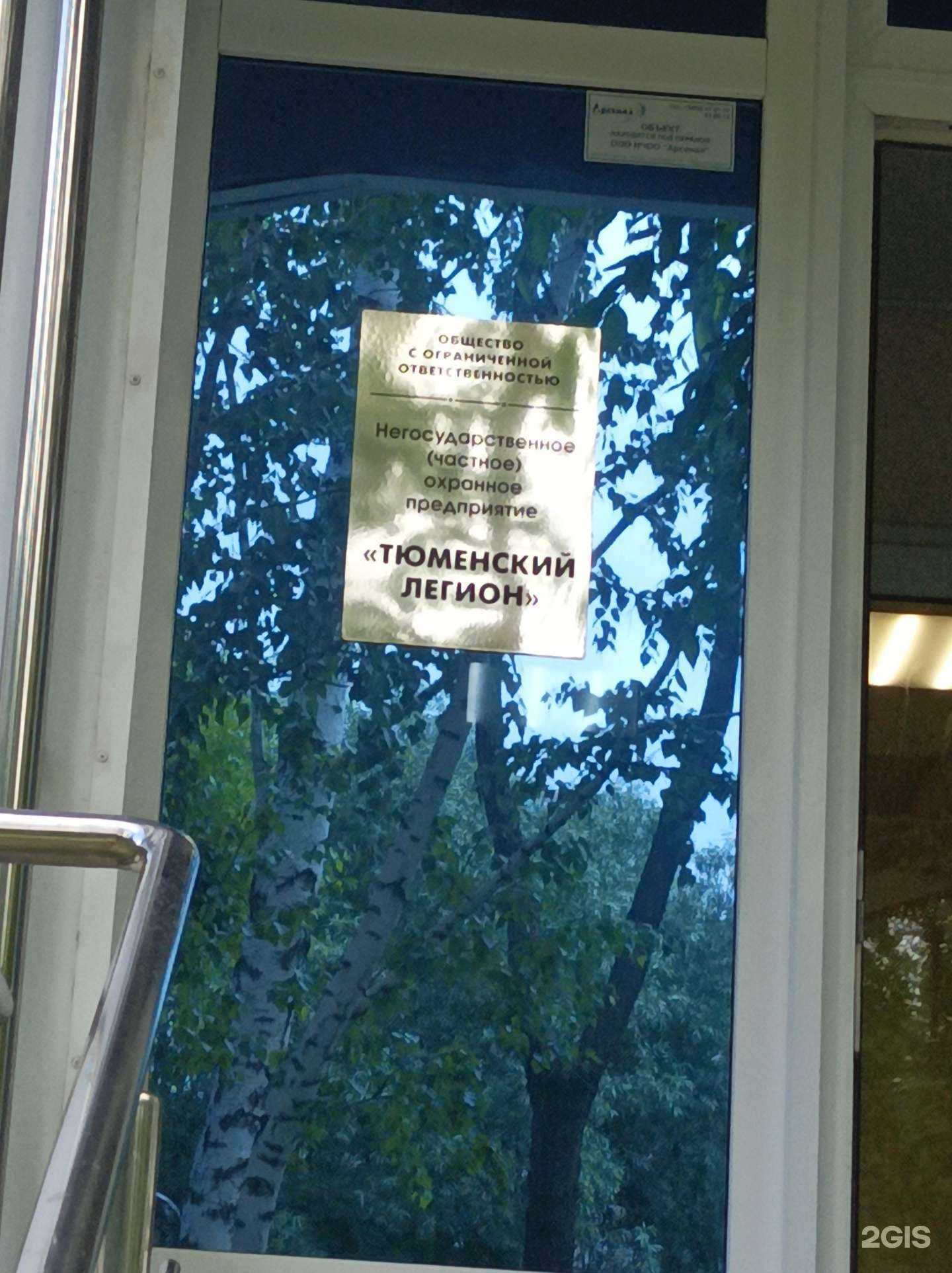Отзывы на компанию Тюменский легион в Тюмени c фото