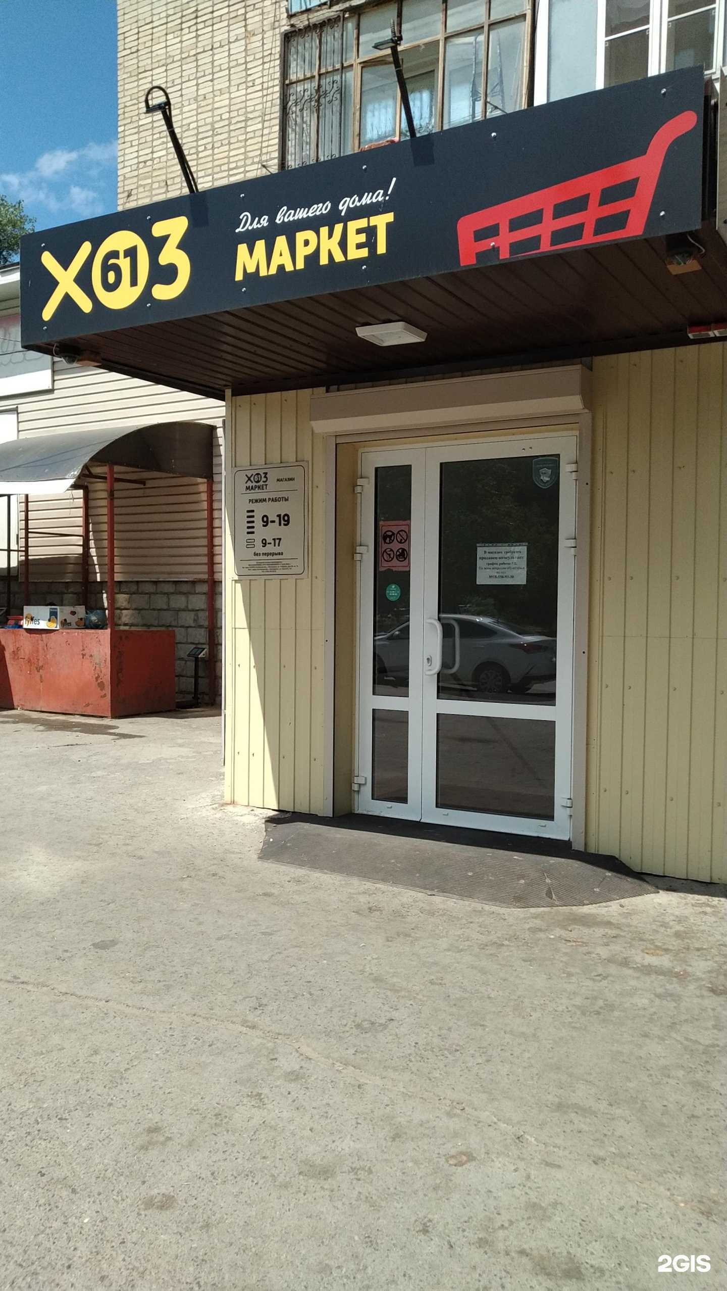 Отзывы на компанию Хозмаркет 61 в г. Волгодонск c фото