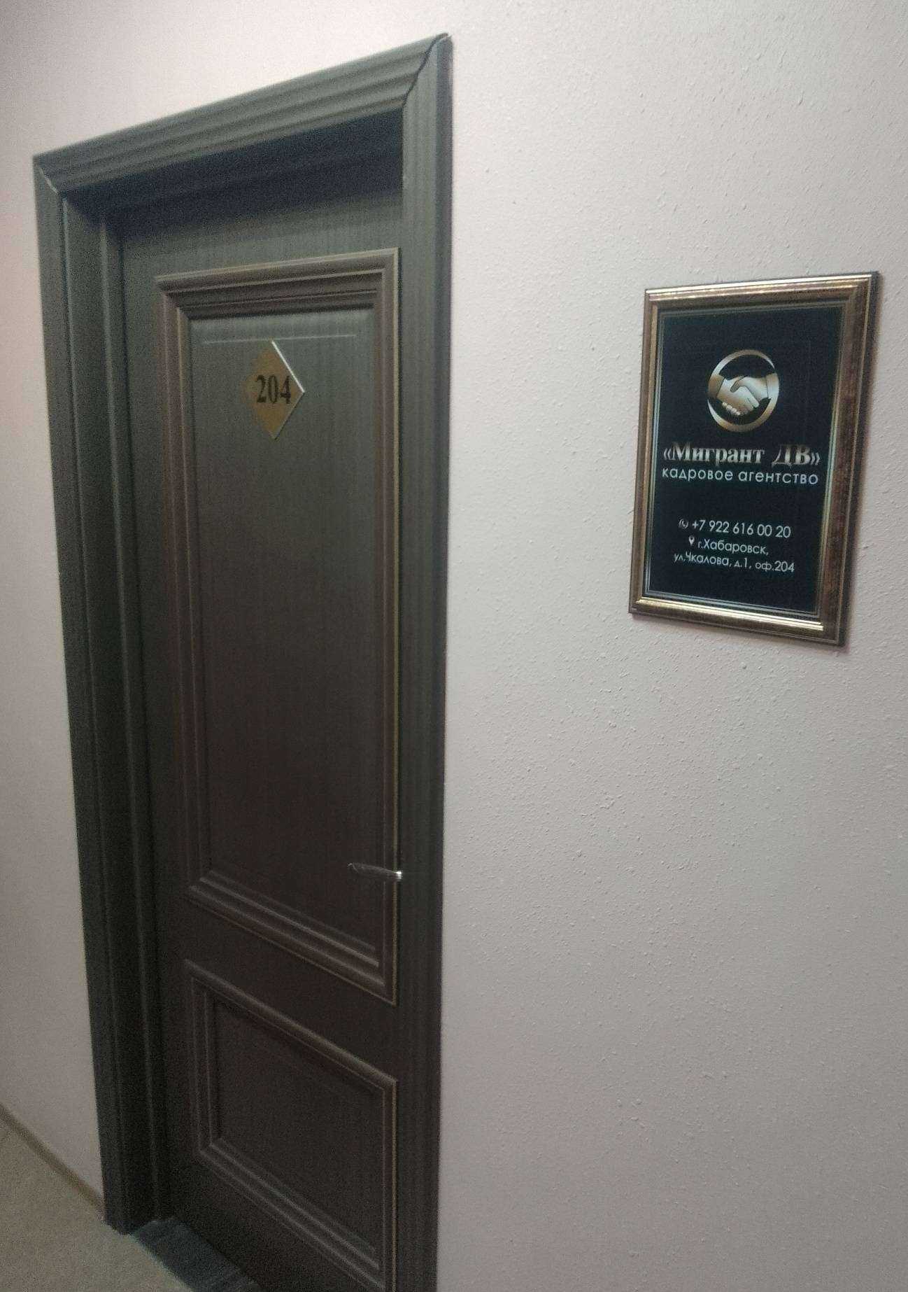 Отзывы на компанию Мигрант ДВ в г. Хабаровск c фото