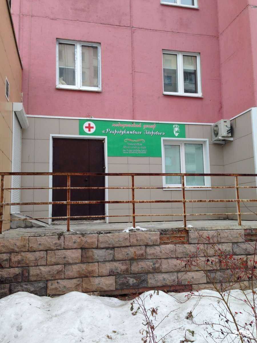 Отзывы на компанию Репродуктивное здоровье в Челябинске c фото