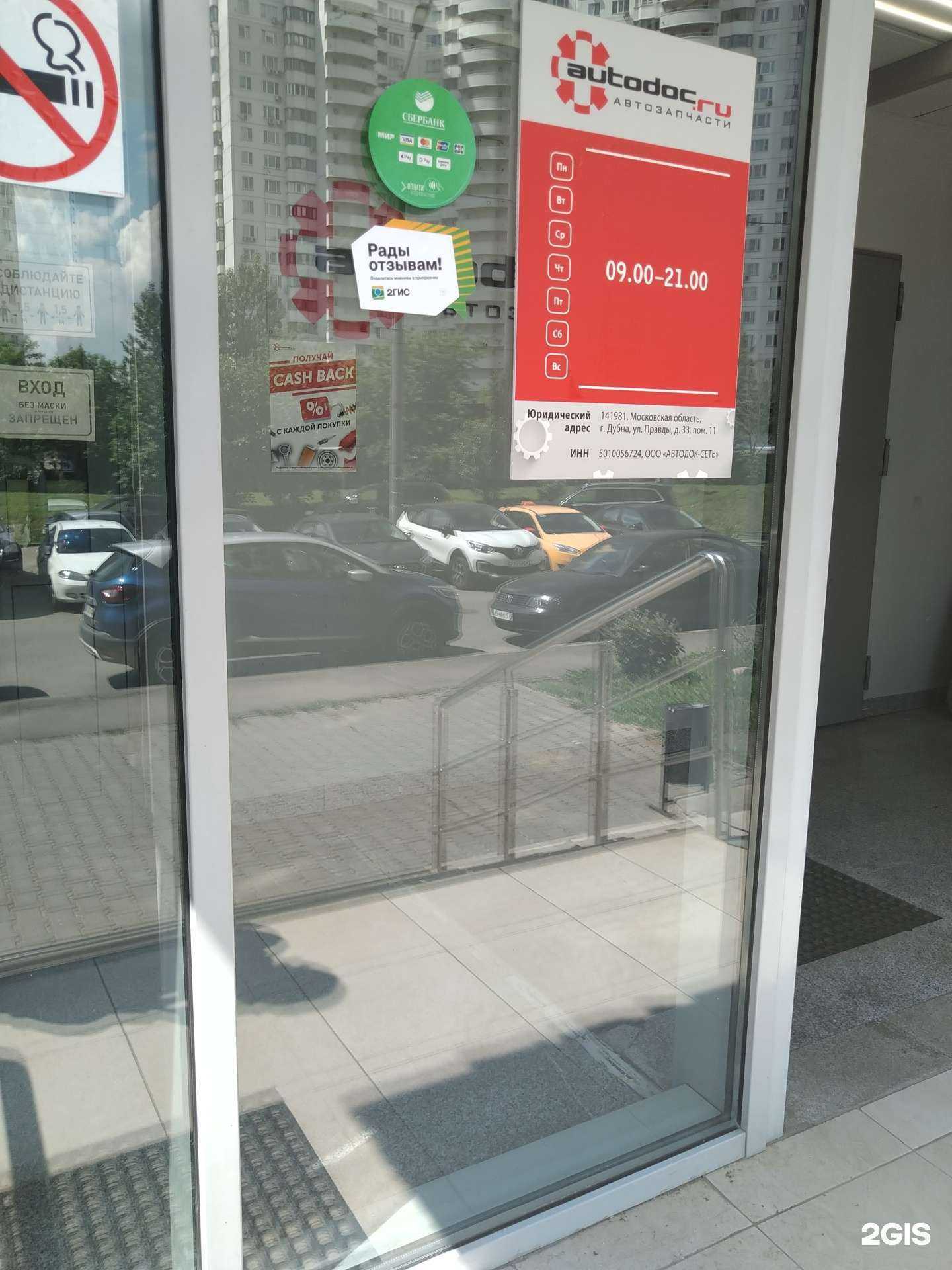 Отзывы на компанию Autodoc.ru в Отрадном c фото