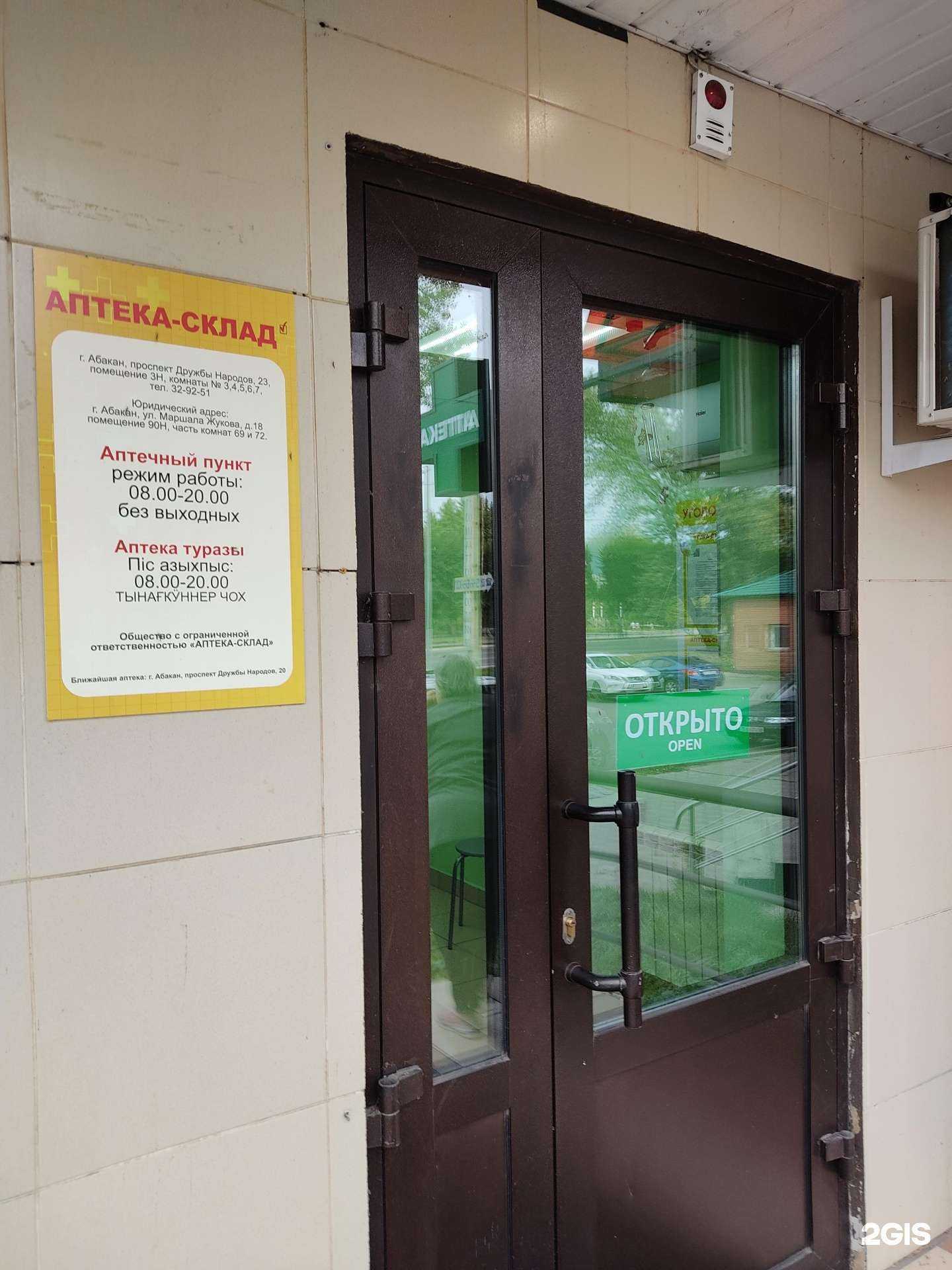 Отзывы на компанию Аптека-склад в г. Абакан c фото