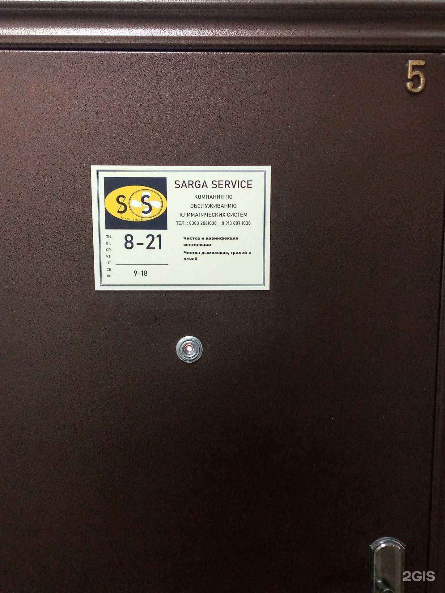 Отзывы на компанию Sarga Service в Новосибирске c фото