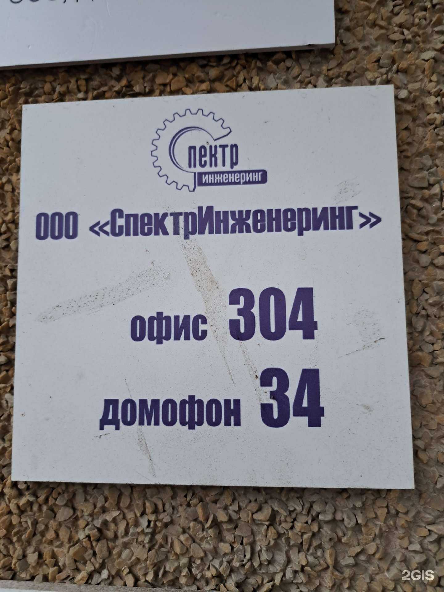 Отзывы на компанию Спектринженеринг в Ярославле c фото