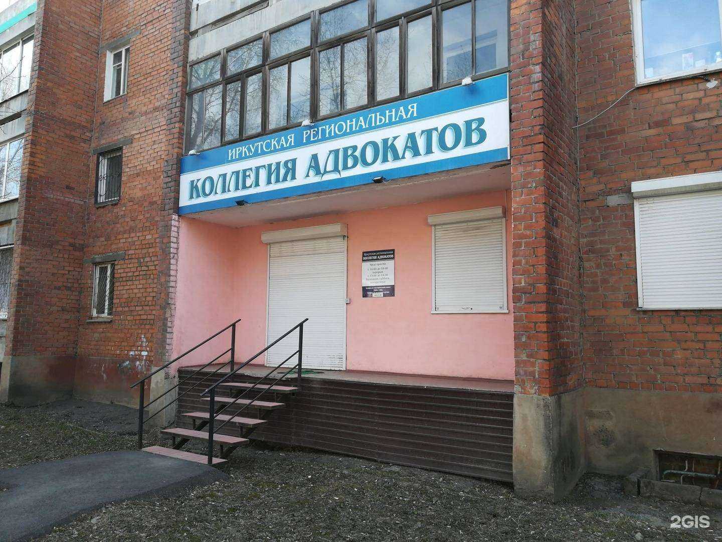 Отзывы на компанию Иркутская региональная коллегия адвокатов в Иркутске c фото