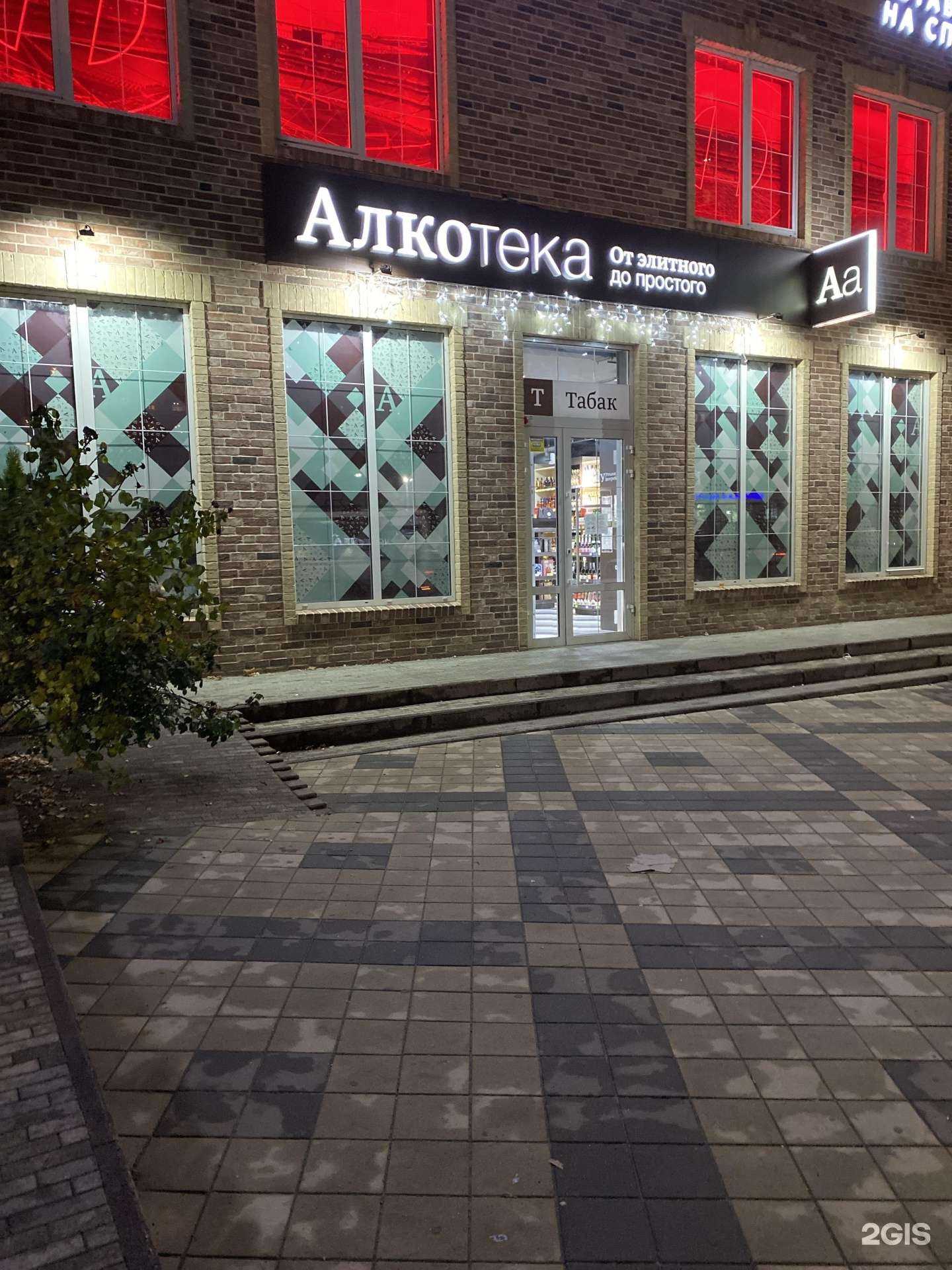 Отзывы на компанию Алкотека в Краснодаре c фото