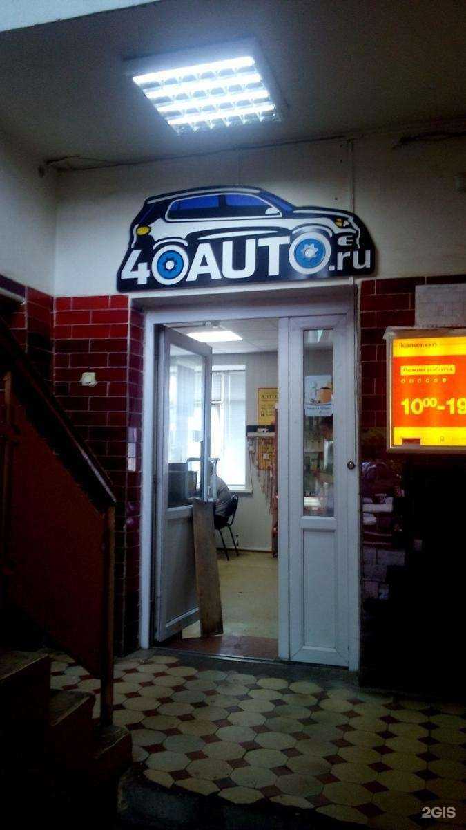 Отзывы на компанию 40Auto в г. Калуга c фото