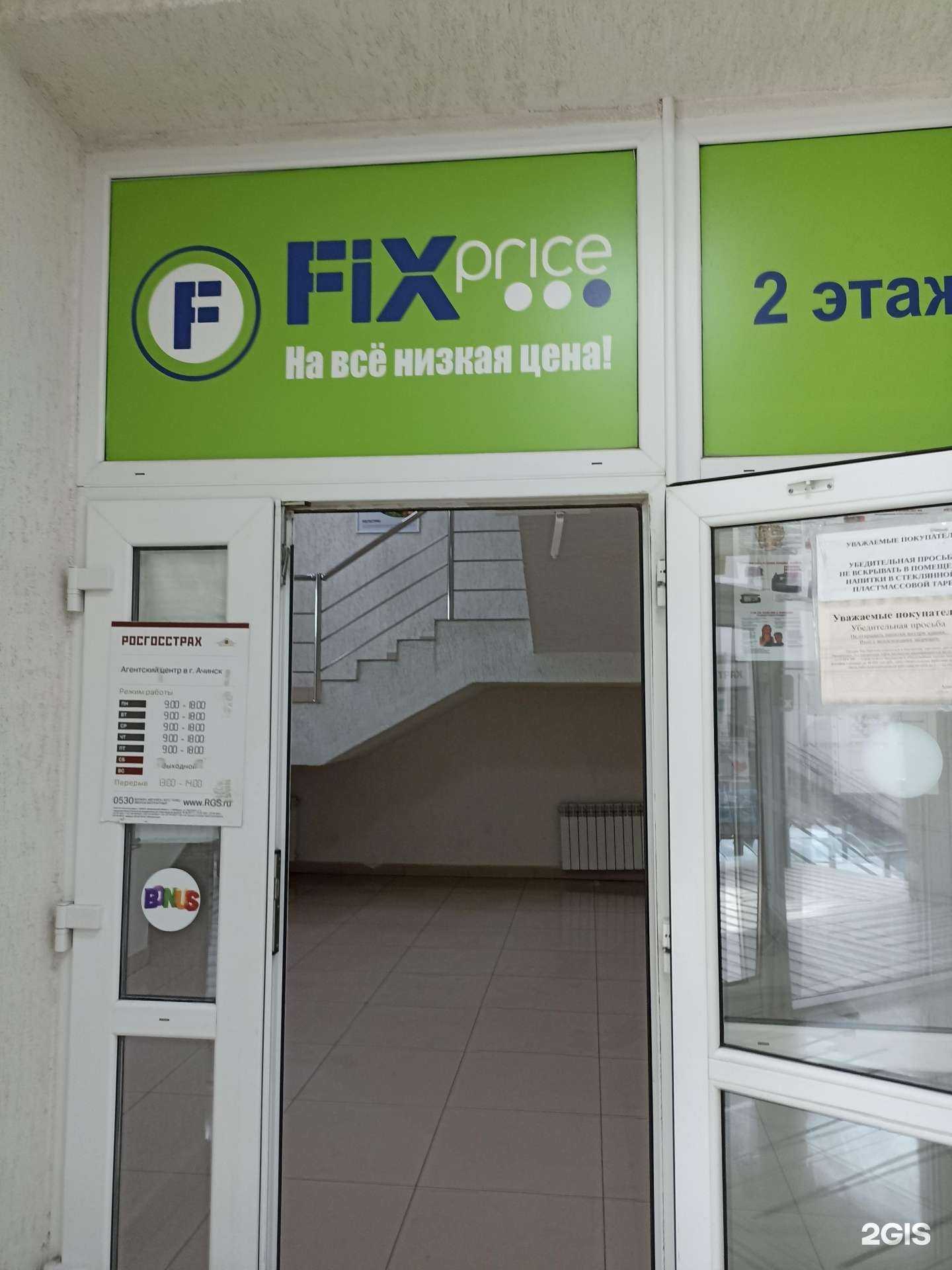 Отзывы на компанию Fix Price в Ачинске c фото