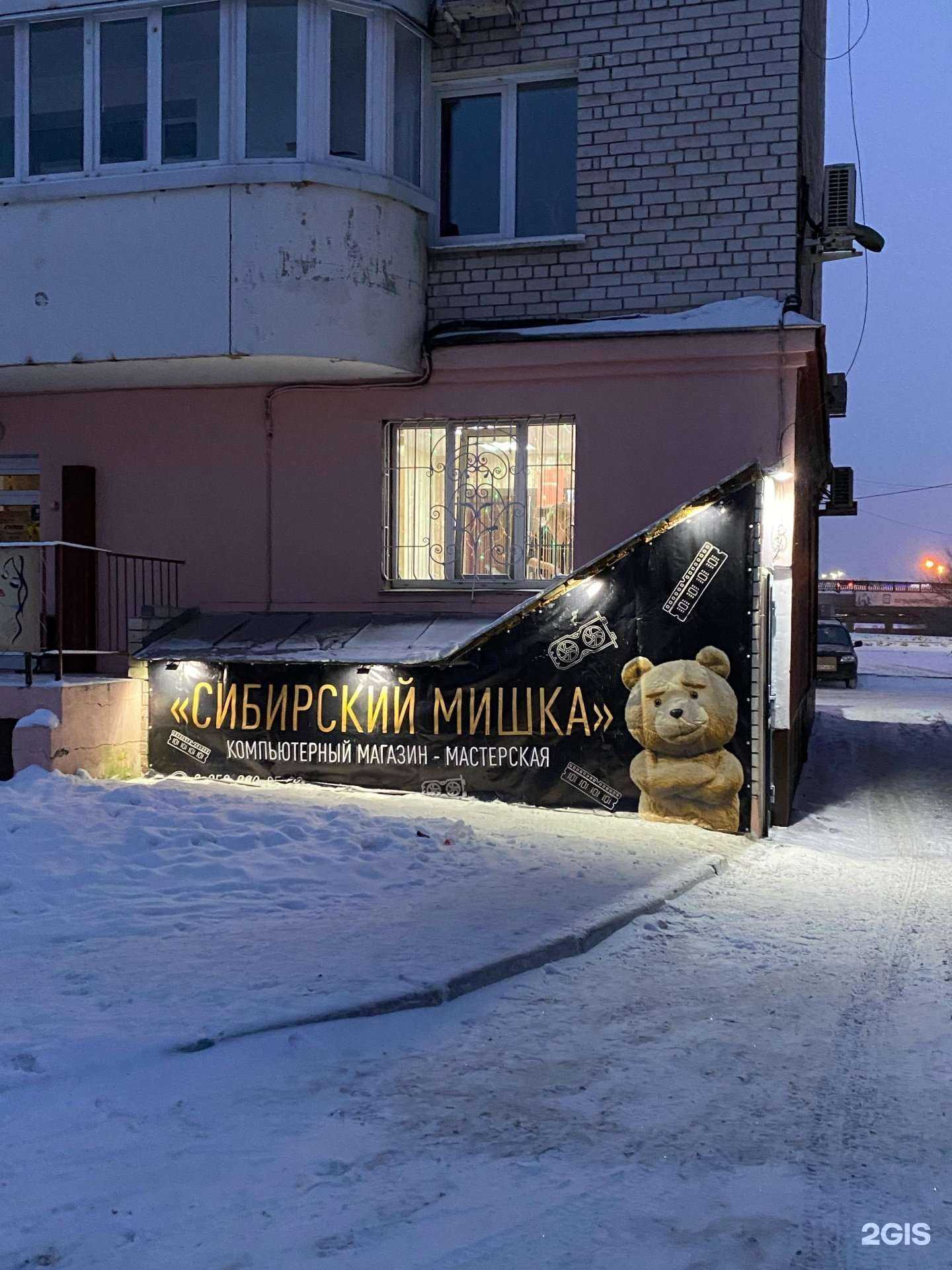 Отзывы на компанию Сибирский Мишка в Барнауле c фото