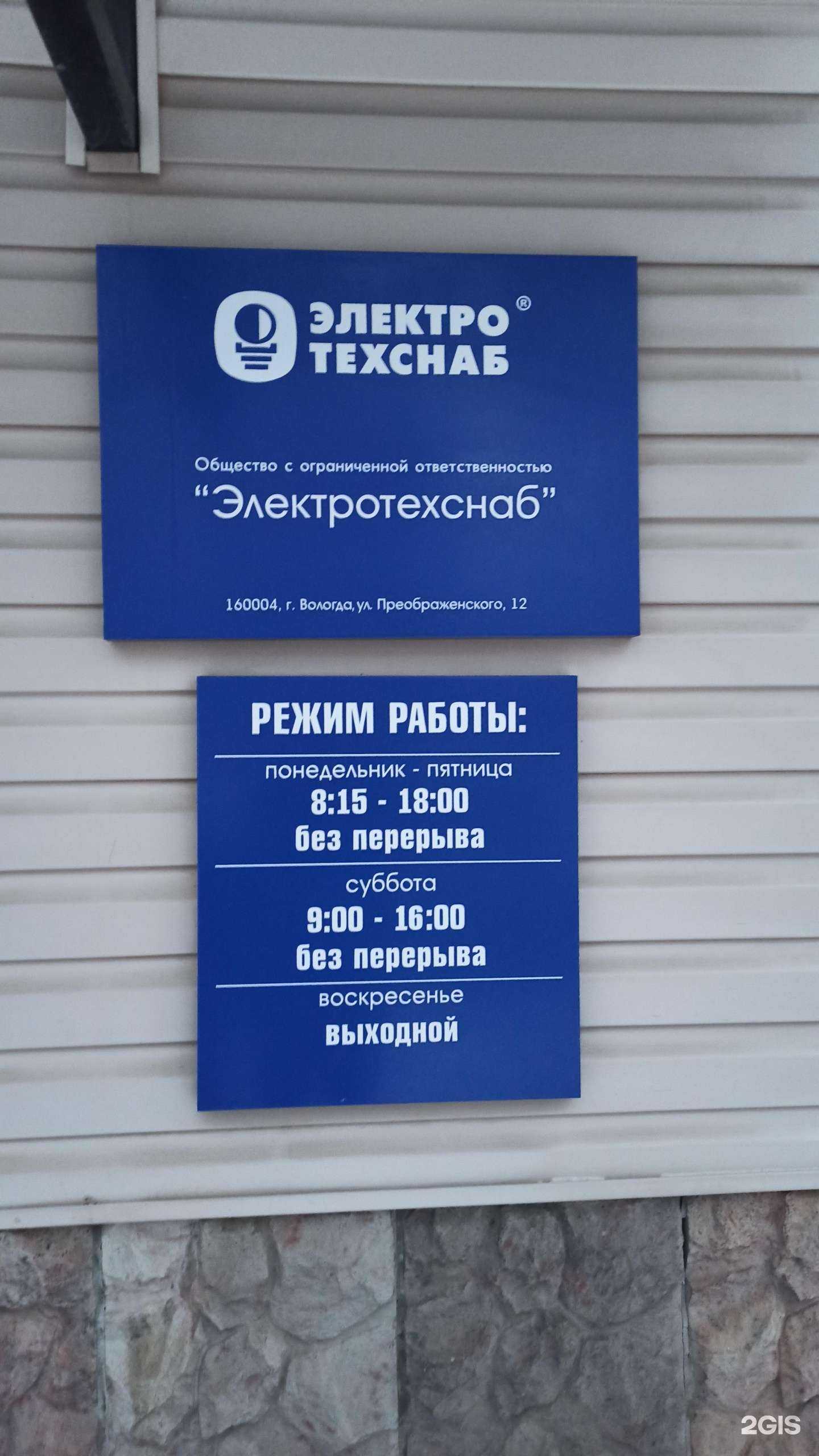 Отзывы на компанию Электротехснаб в Вологде c фото - фотография 2 из 2