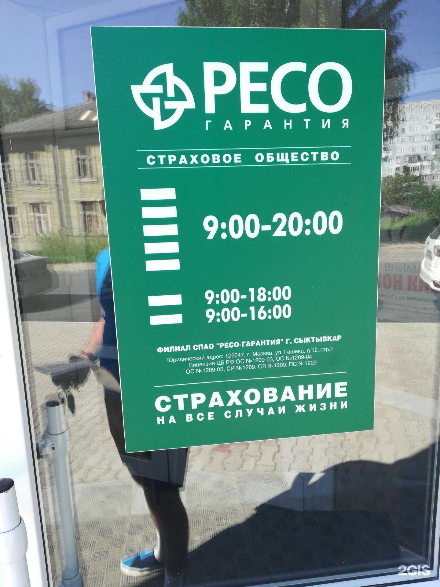 Отзывы на компанию РЕСО-Гарантия в г. Сыктывкар c фото