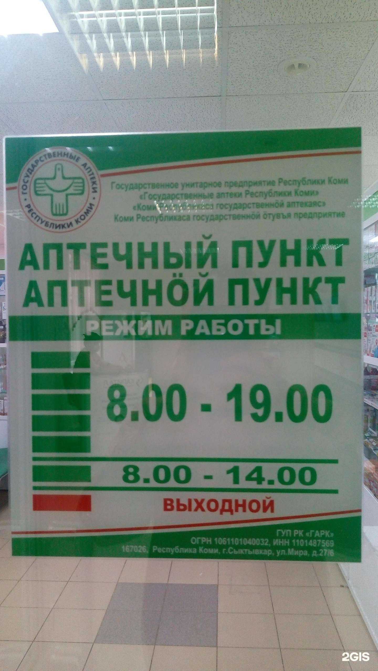 Отзывы на компанию Государственные аптеки Республики Коми в г. Сыктывкар c фото