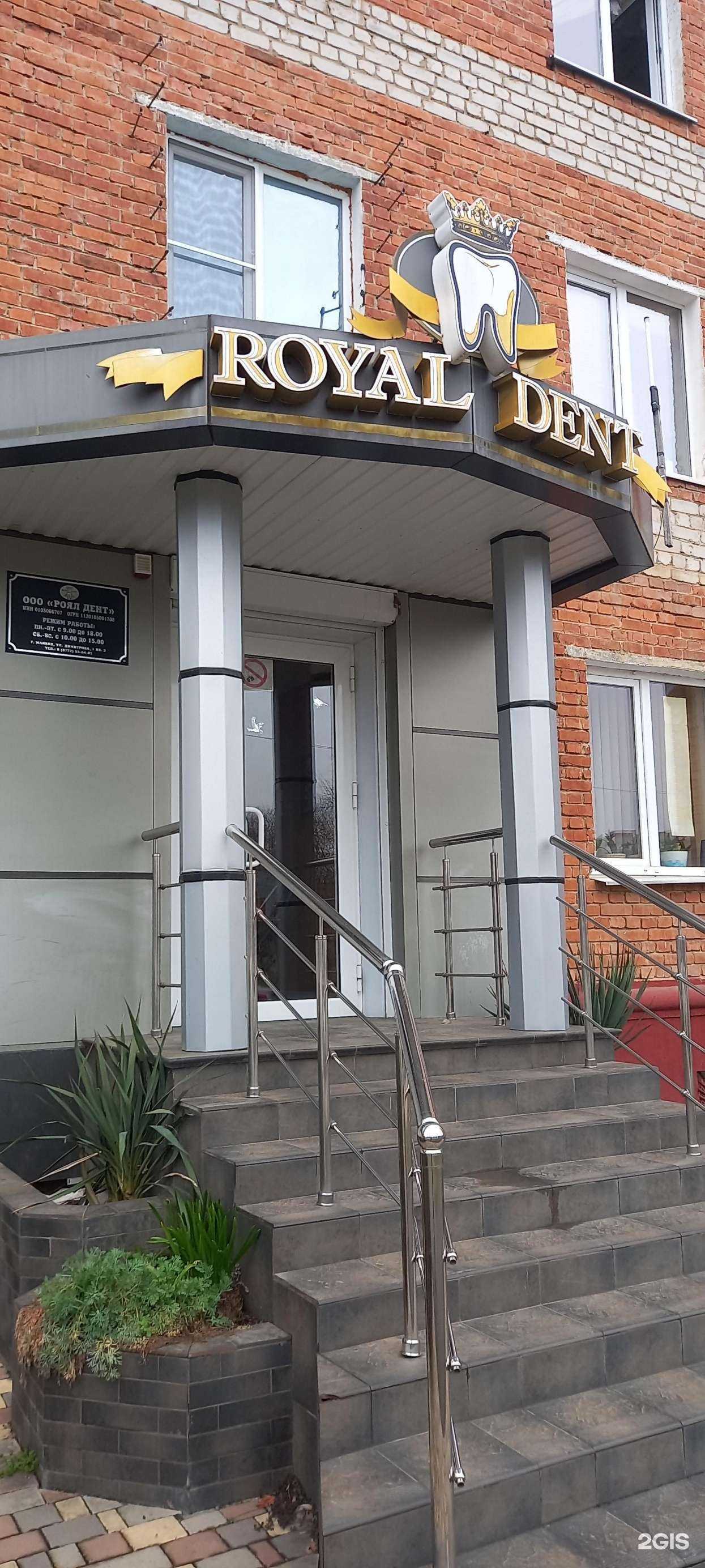 Отзывы на компанию Royal dent в Майкопе c фото