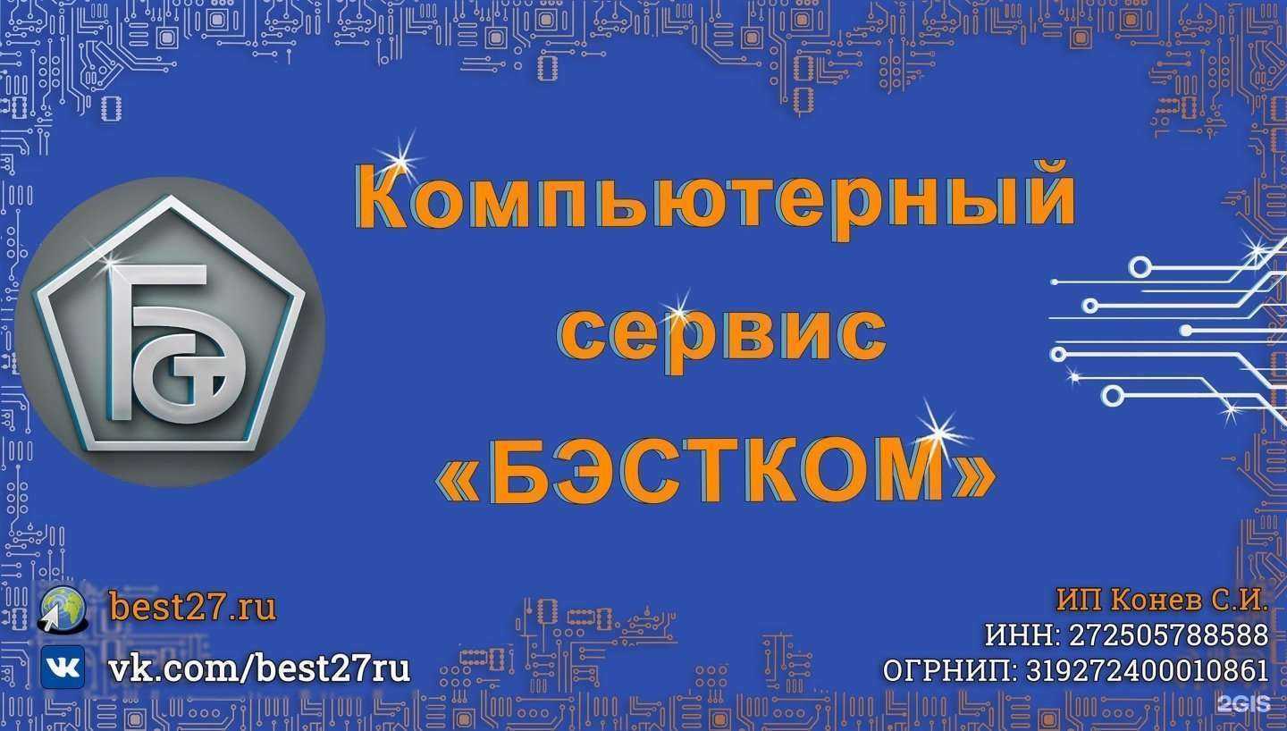 Отзывы на компанию Бэстком в Хабаровске c фото