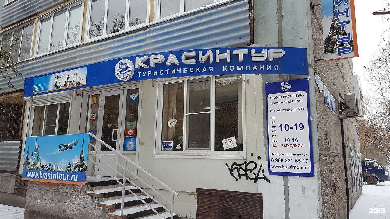 Отзывы на компанию Красинтур в г. Красноярск c фото