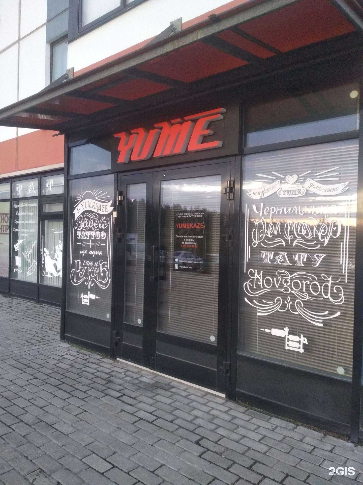 Отзывы на компанию YUMEKAZE в Великом Новгороде c фото