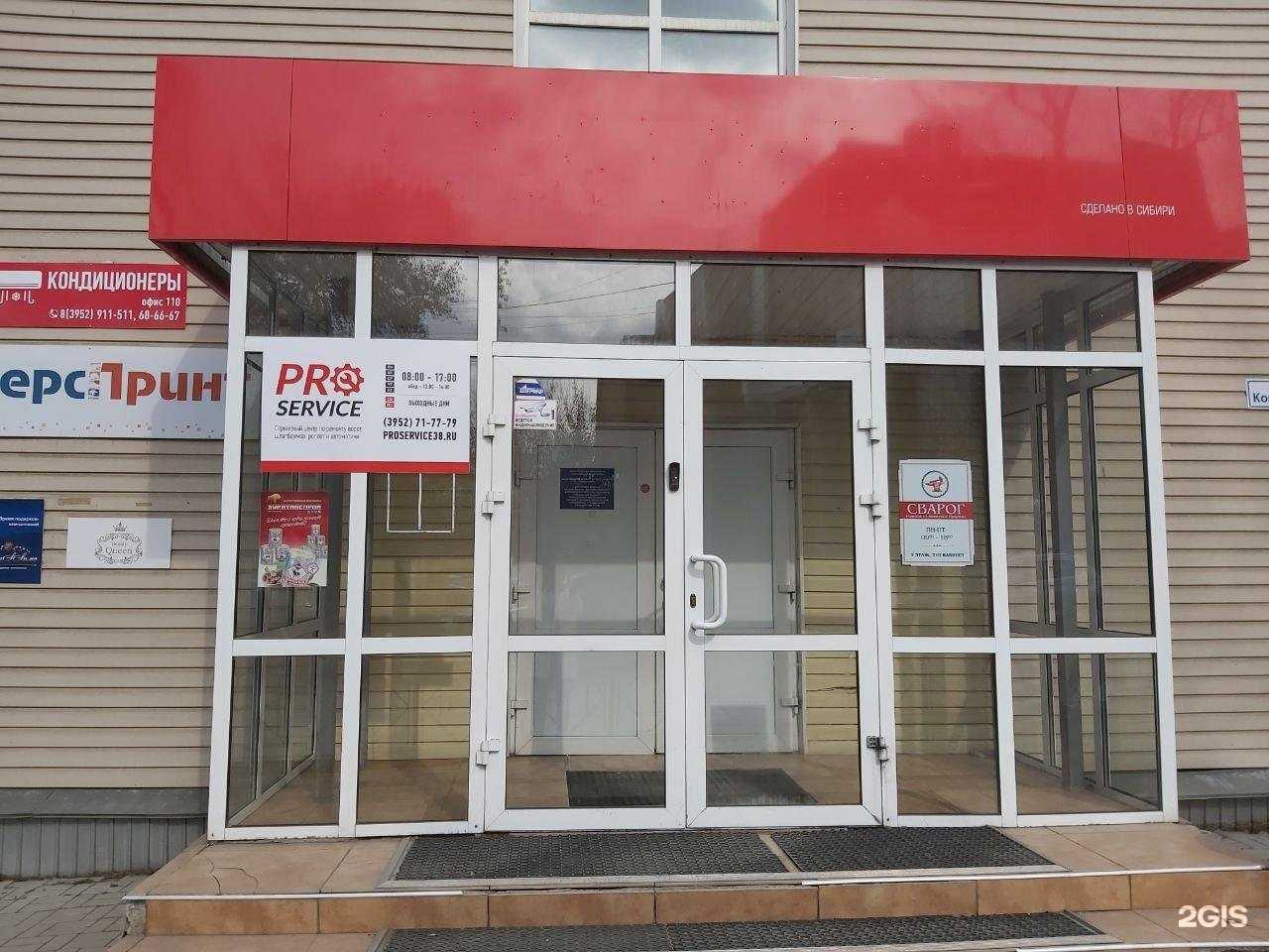 Отзывы на компанию Proservice в г. Иркутск c фото