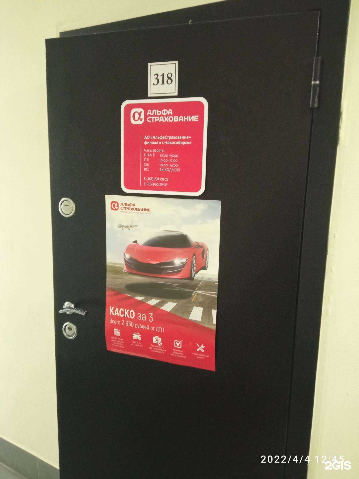 Отзывы на компанию Альфастрахование в г. Новосибирск c фото