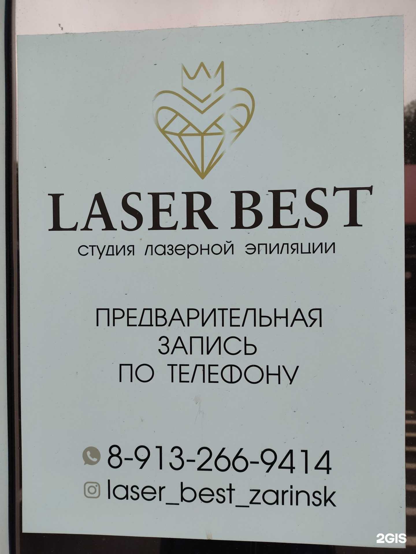 Отзывы на компанию Laser best в г. Заринск c фото