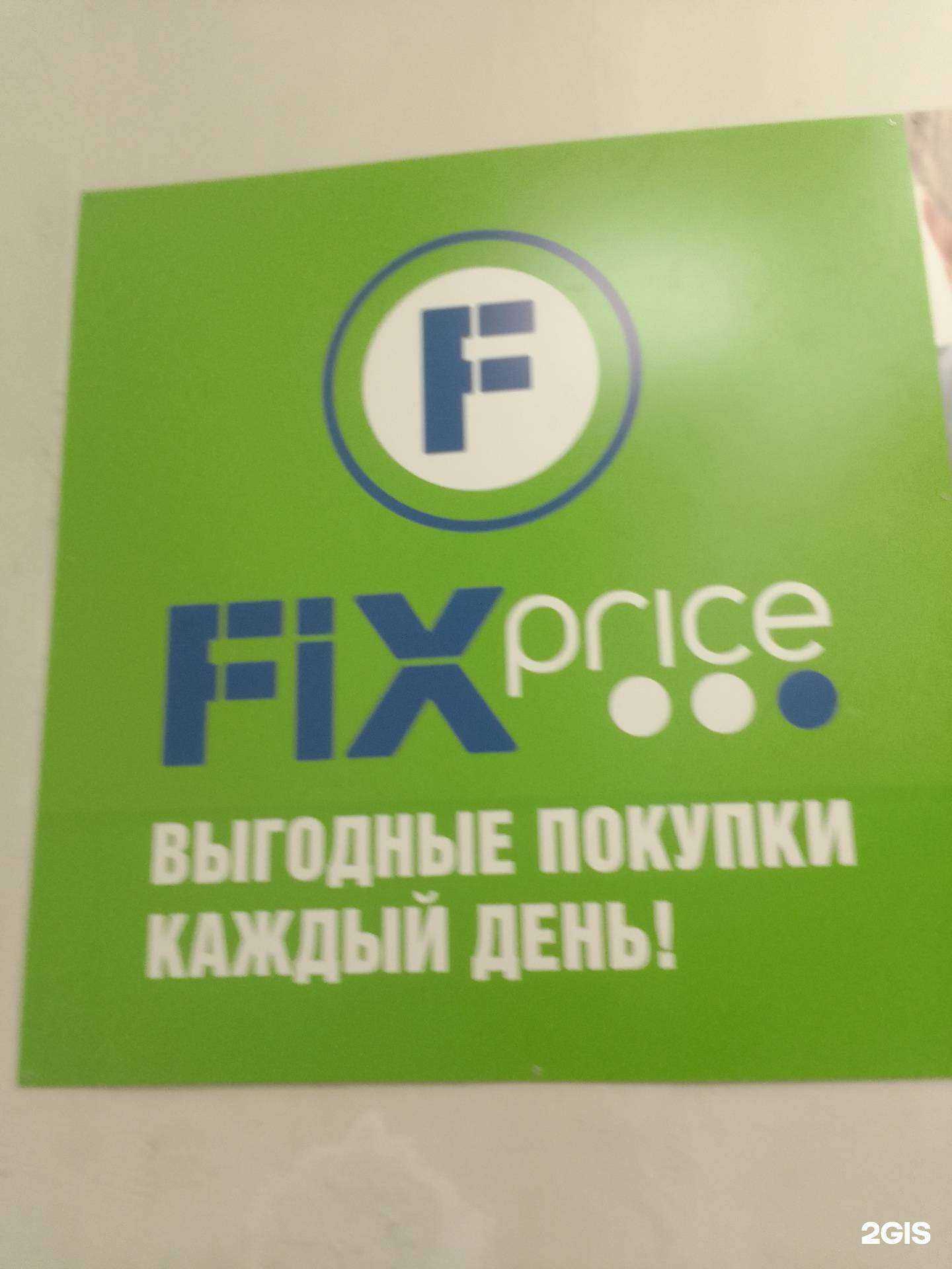 Отзывы на компанию Fix Price в Салавате c фото