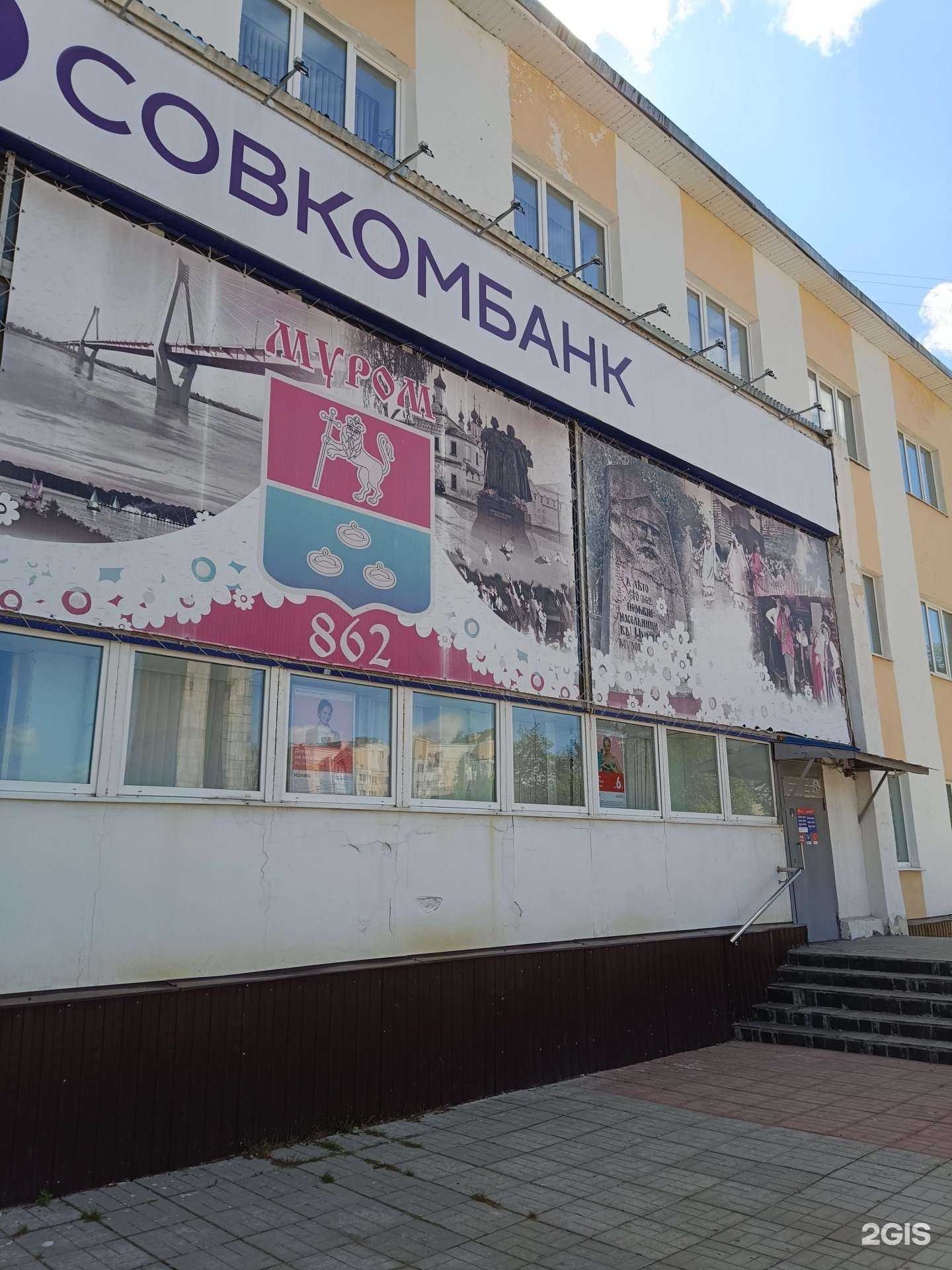 Отзывы на компанию Совкомбанк в г. Муром c фото
