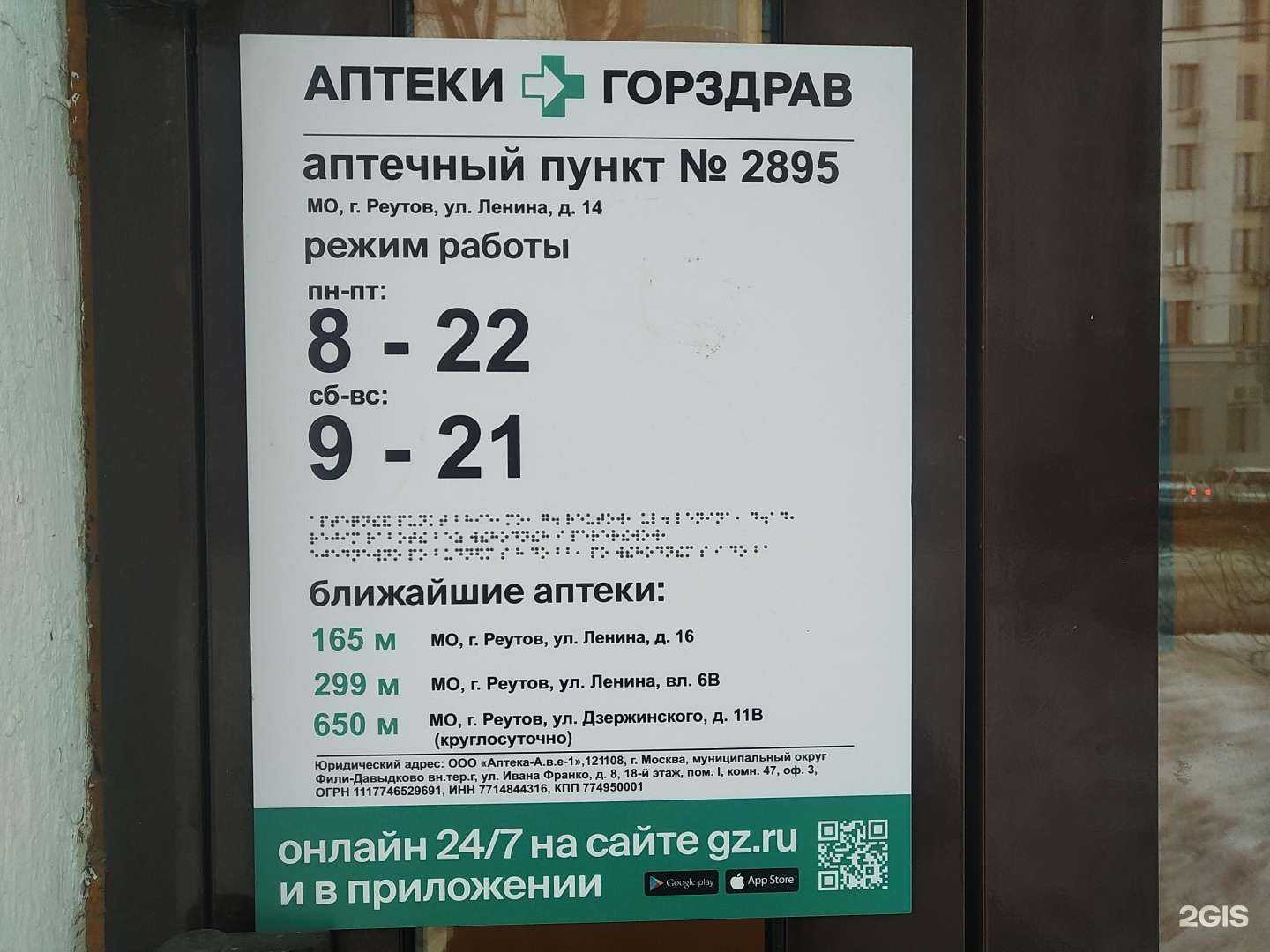 Отзывы на компанию Горздрав в г. Реутов c фото