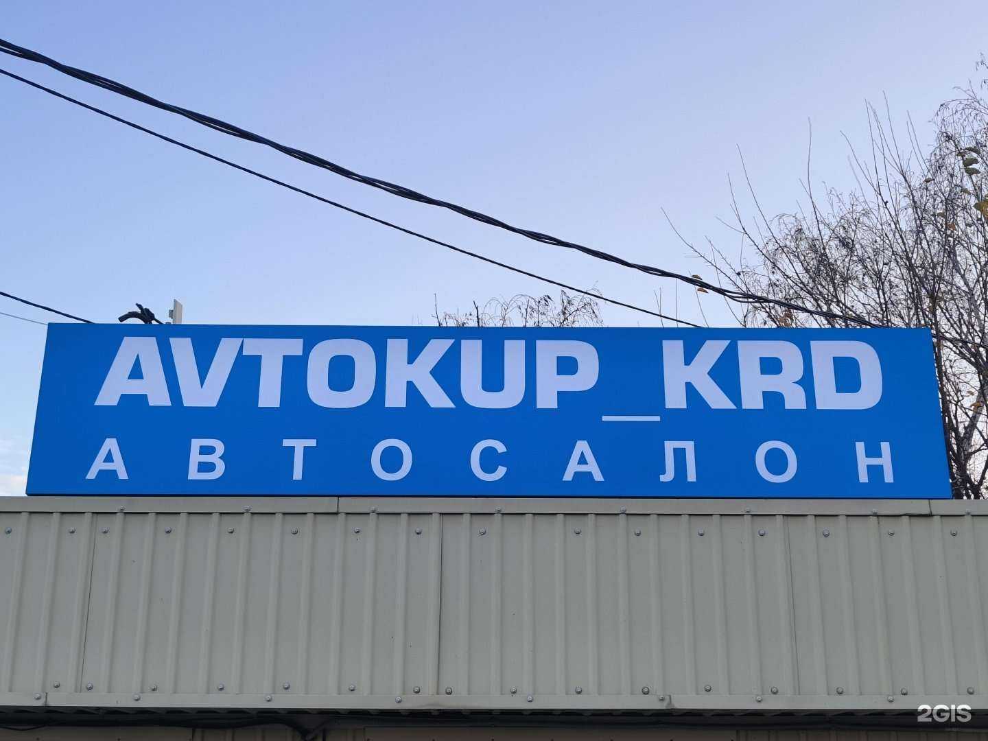 Отзывы на компанию Avtokup_krd в Краснодаре c фото