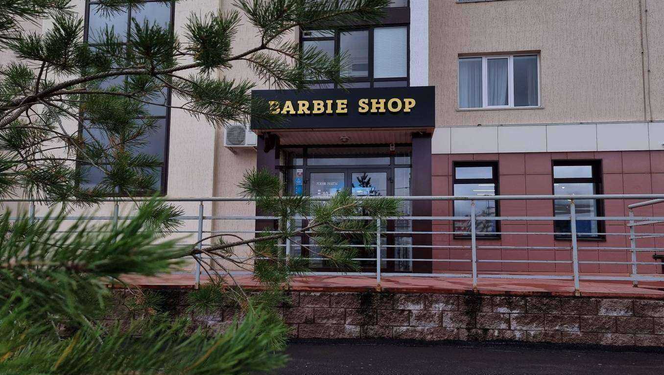 Отзывы на компанию Barbie shop в г. Стерлитамак c фото