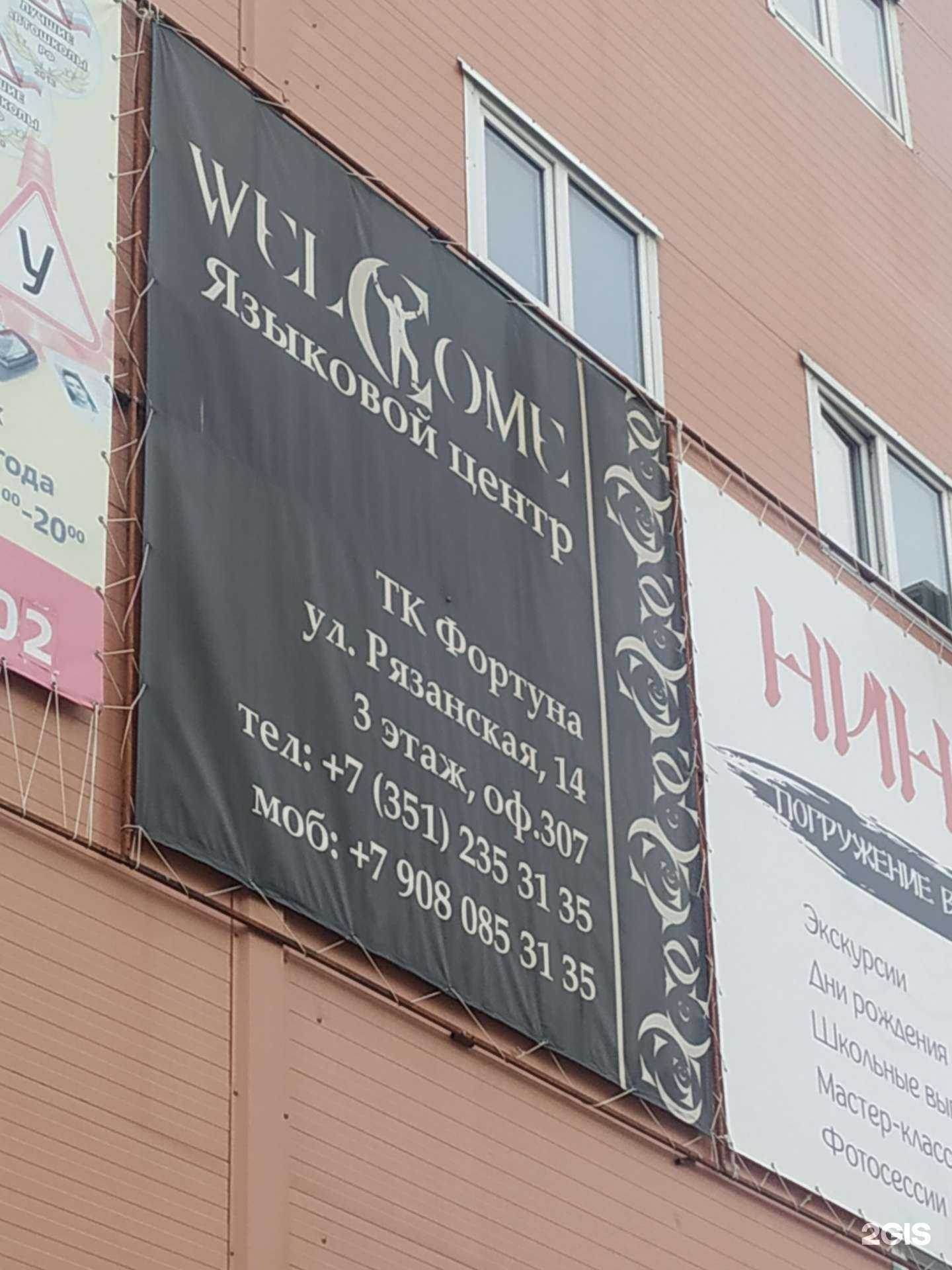 Отзывы на компанию Welcome в г. Челябинск c фото