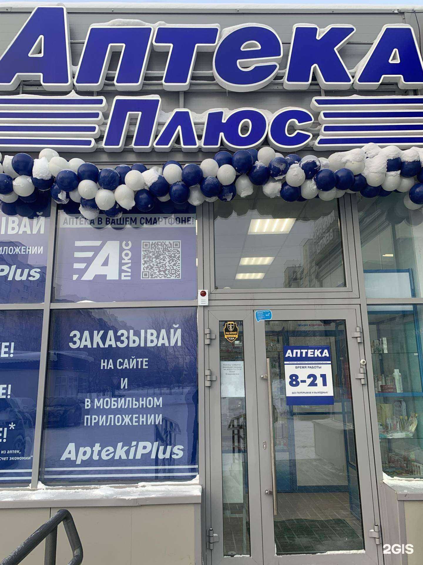 Отзывы на компанию Аптека плюс в г. Новосибирск c фото