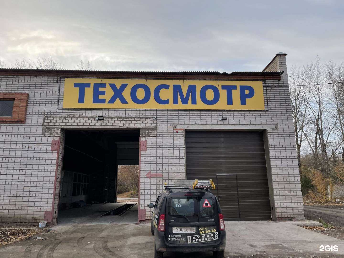 Отзывы на компанию Пункт технического осмотра в Стерлитамаке c фото