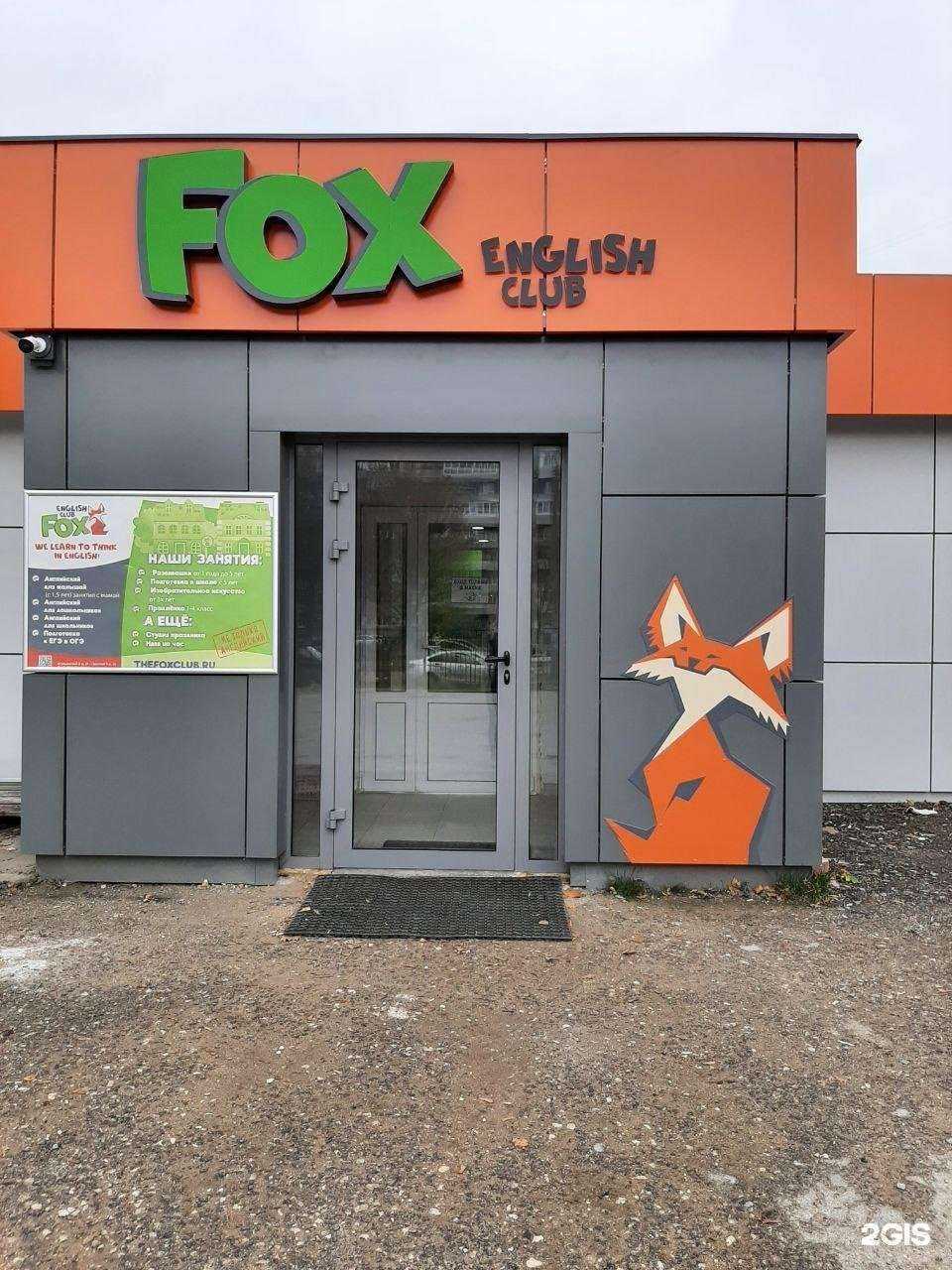 Отзывы на компанию Fox English Club в г. Тольятти c фото