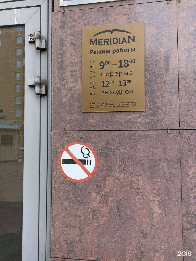 Отзывы на компанию Меридиан в Екатеринбурге c фото