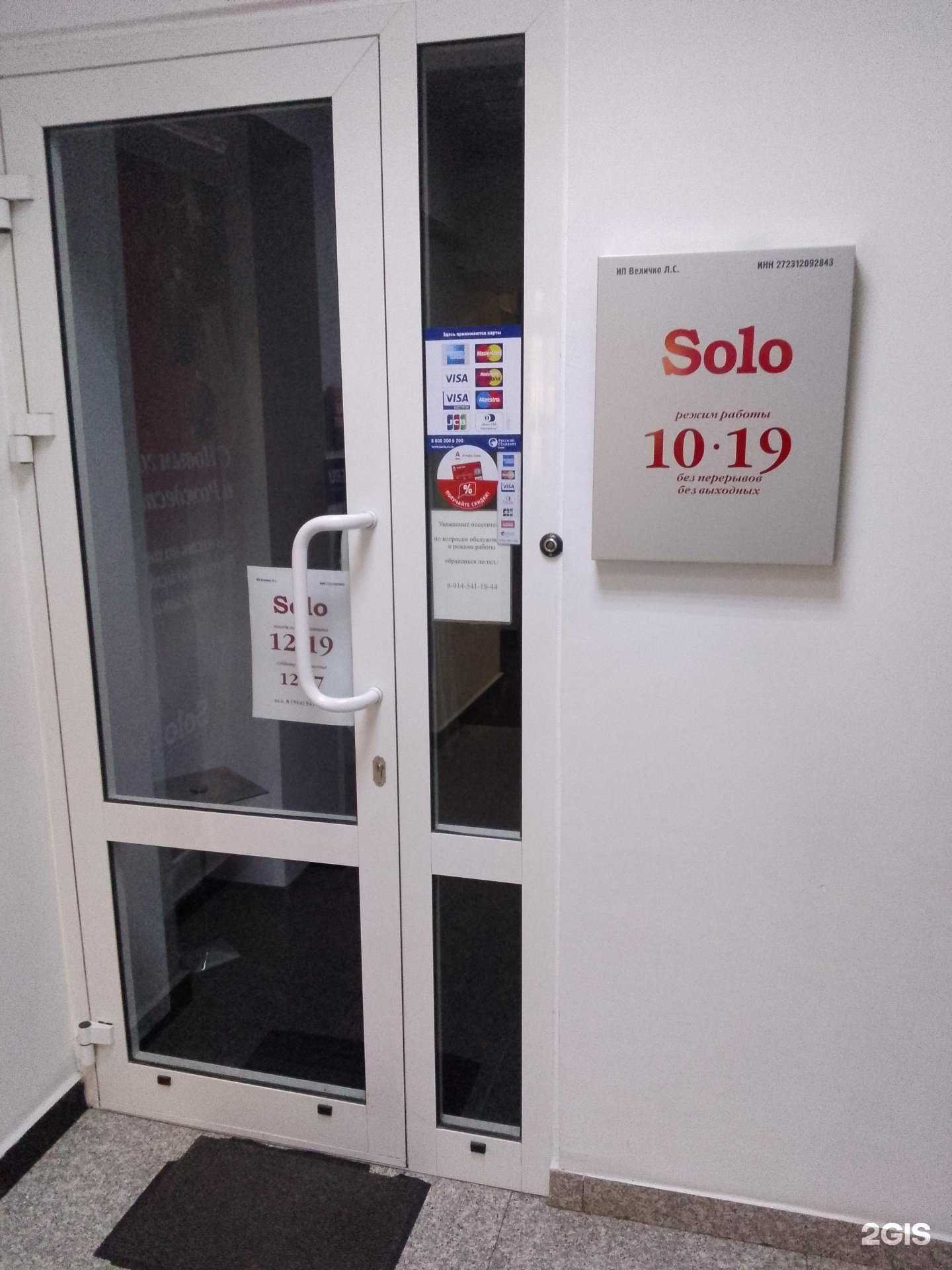 Отзывы на компанию Solo в Хабаровске c фото